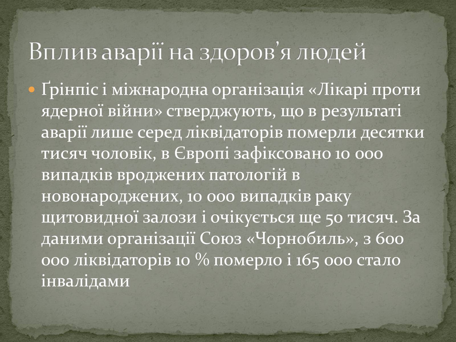 Презентація на тему «Чорнобиль» (варіант 3) - Слайд #25 Презентація на тему «Чорнобиль» (варіант 3) - Слайд #25