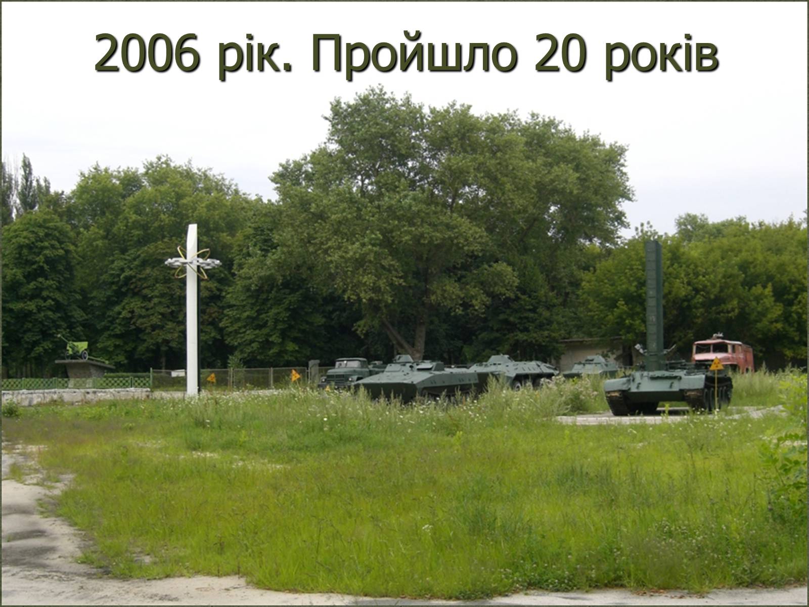 Презентація на тему «Чорнобиль» (варіант 3) - Слайд #27 Презентація на тему «Чорнобиль» (варіант 3) - Слайд #27