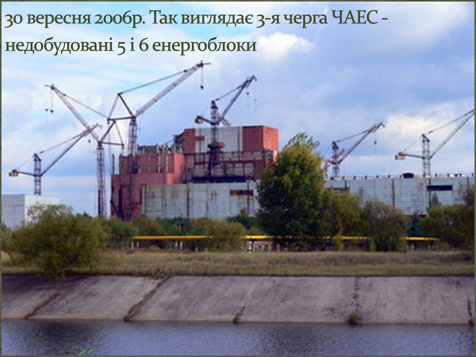 Презентація на тему «Чорнобиль» (варіант 3) - Слайд #31 Презентація на тему «Чорнобиль» (варіант 3) - Слайд #31