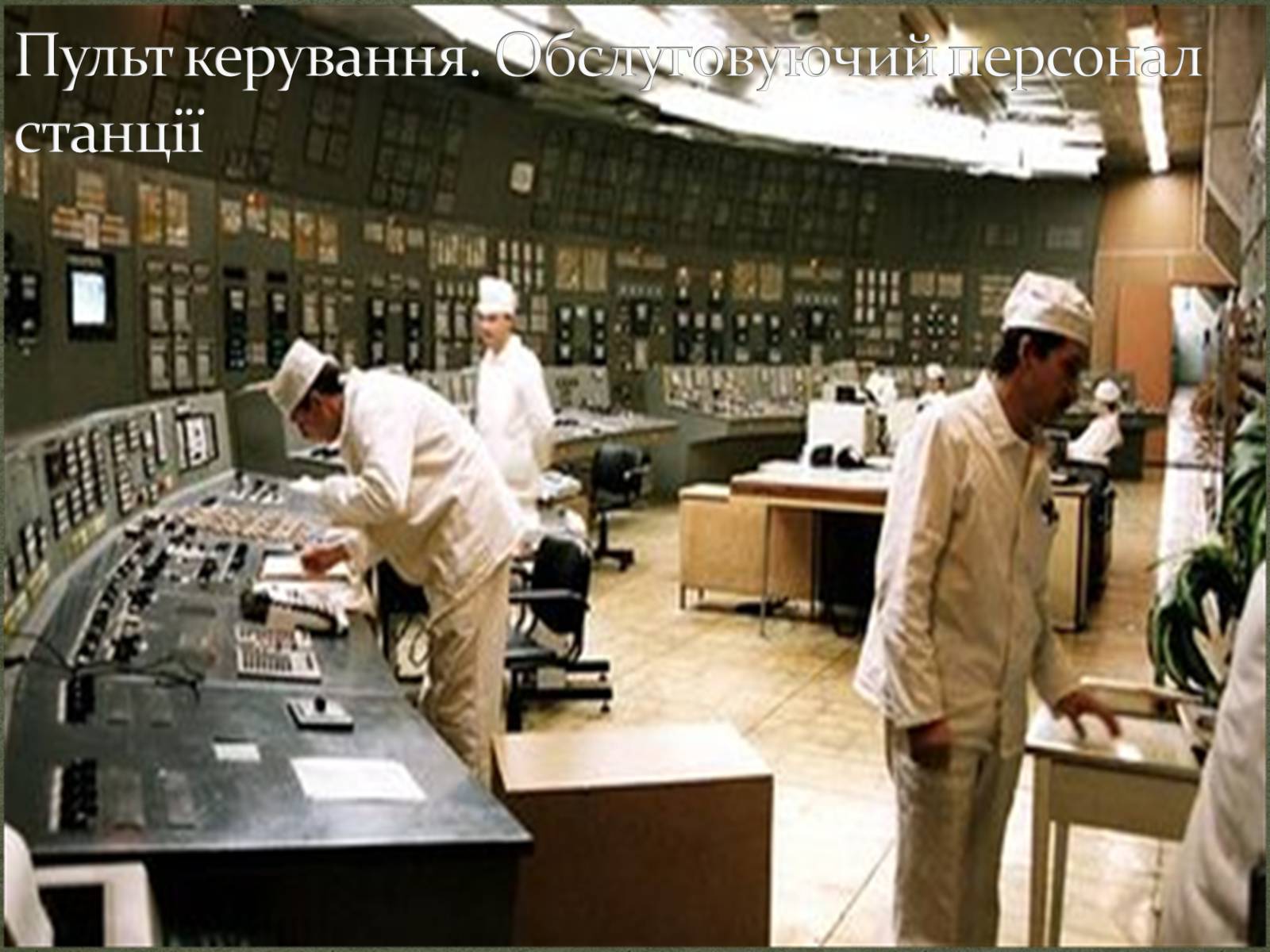 Презентація на тему «Чорнобиль» (варіант 3) - Слайд #9 Презентація на тему «Чорнобиль» (варіант 3) - Слайд #9