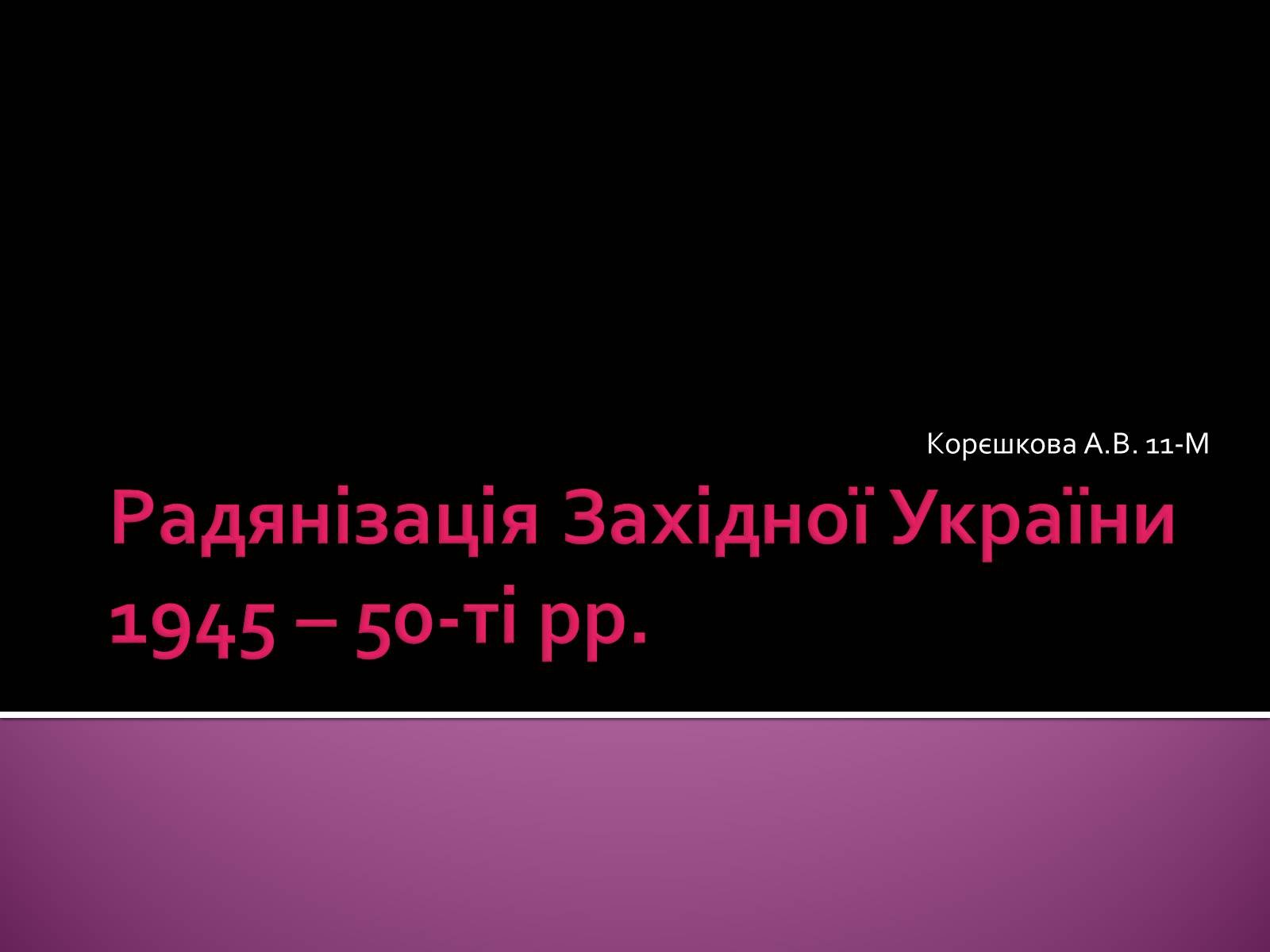 Презентація на тему «Радянізація Західної України 1945 – 50-ті рр» - Слайд #1 Презентація на тему «Радянізація Західної України 1945 – 50-ті рр» - Слайд #1