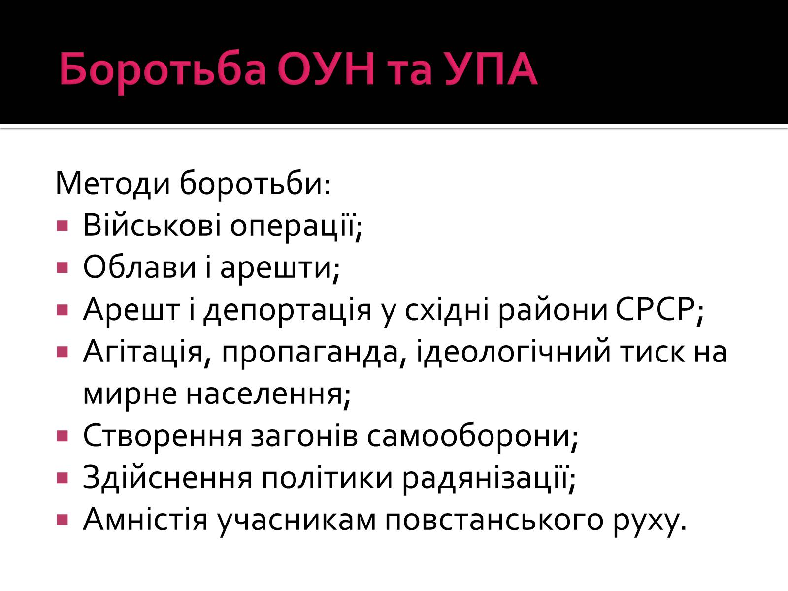 Презентація на тему «Радянізація Західної України 1945 – 50-ті рр» - Слайд #11 Презентація на тему «Радянізація Західної України 1945 – 50-ті рр» - Слайд #11