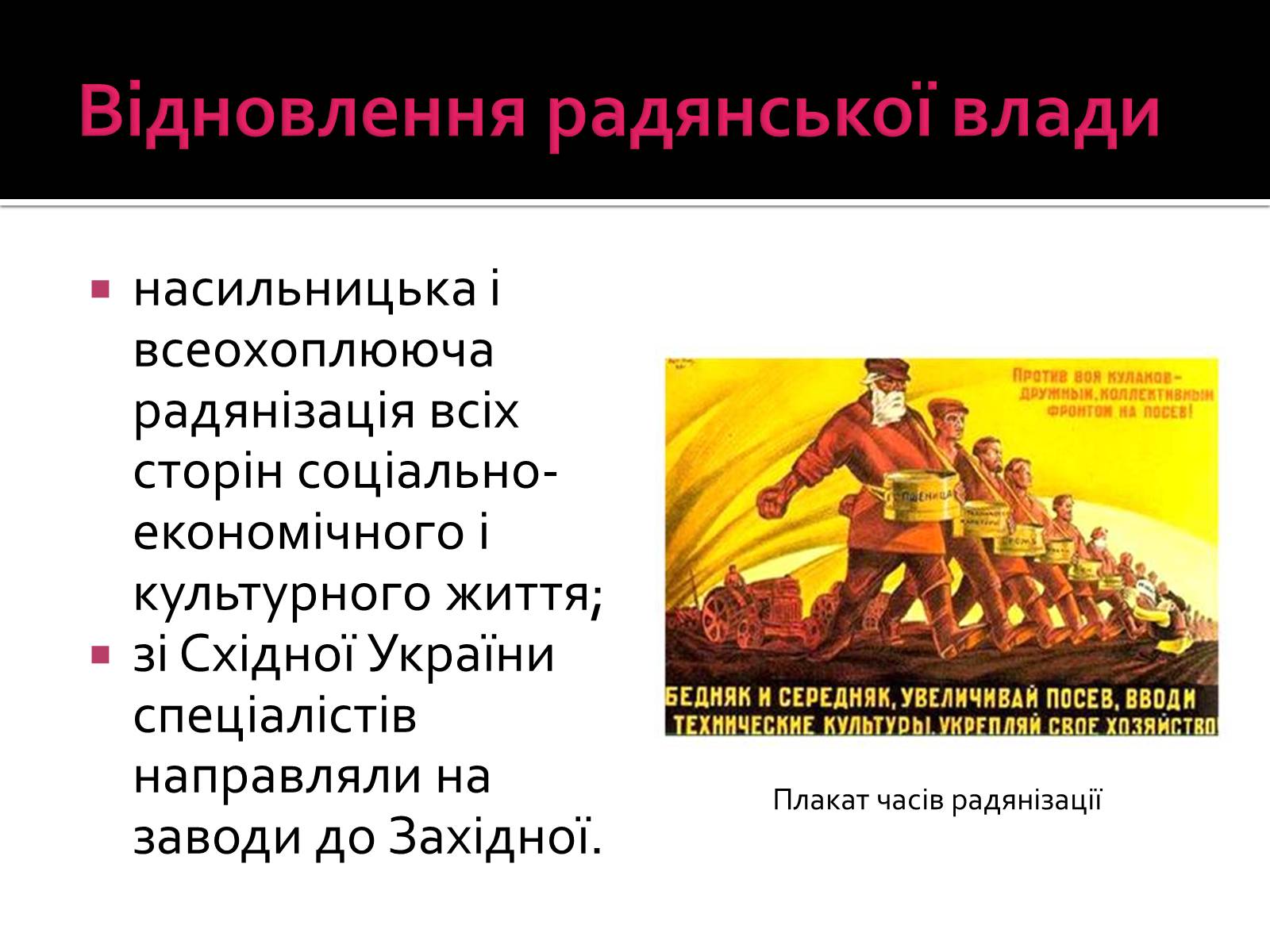 Презентація на тему «Радянізація Західної України 1945 – 50-ті рр» - Слайд #2 Презентація на тему «Радянізація Західної України 1945 – 50-ті рр» - Слайд #2