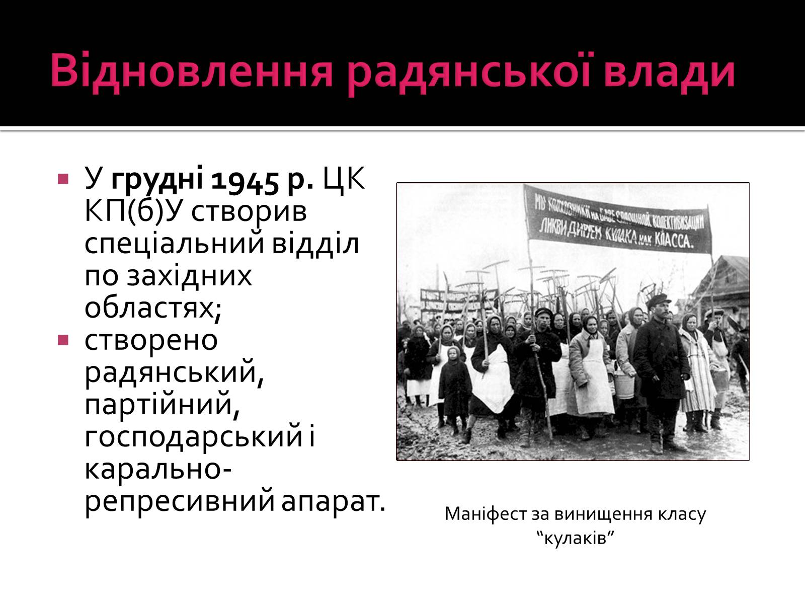 Презентація на тему «Радянізація Західної України 1945 – 50-ті рр» - Слайд #4 Презентація на тему «Радянізація Західної України 1945 – 50-ті рр» - Слайд #4