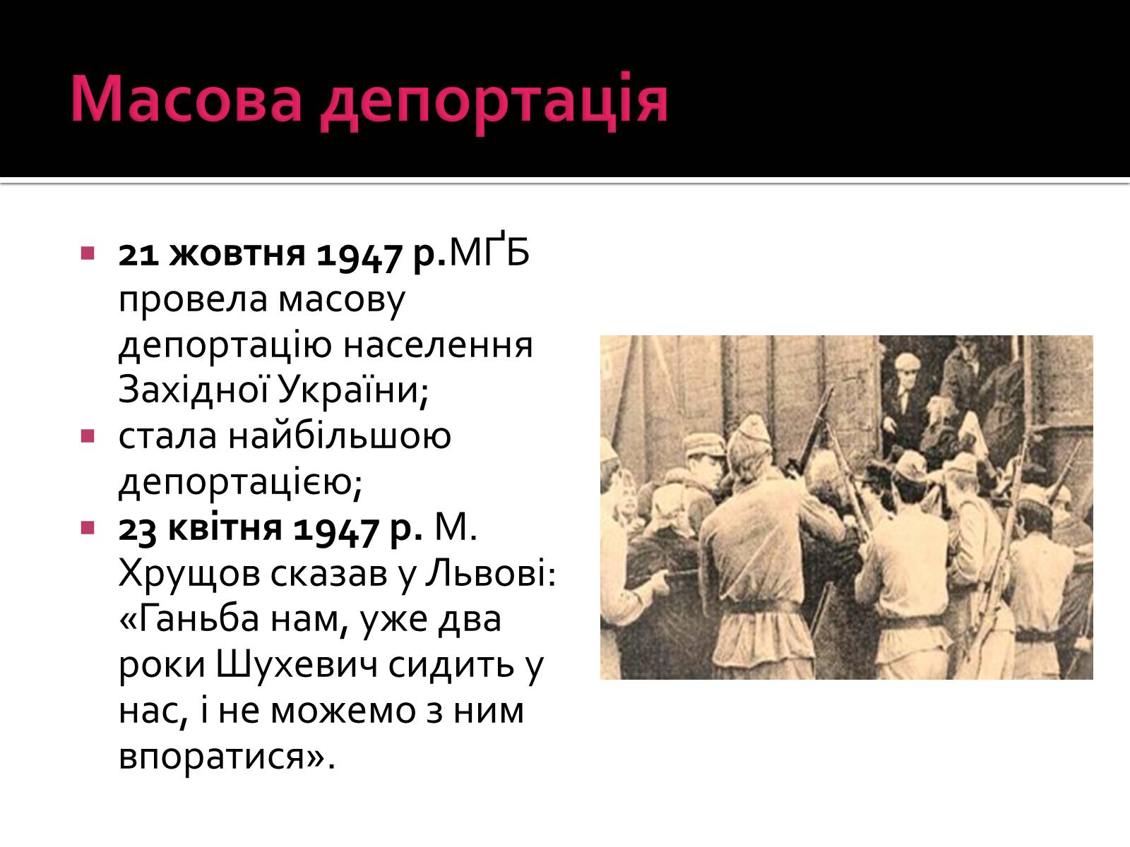 Презентація на тему «Радянізація Західної України 1945 – 50-ті рр» - Слайд #8 Презентація на тему «Радянізація Західної України 1945 – 50-ті рр» - Слайд #8