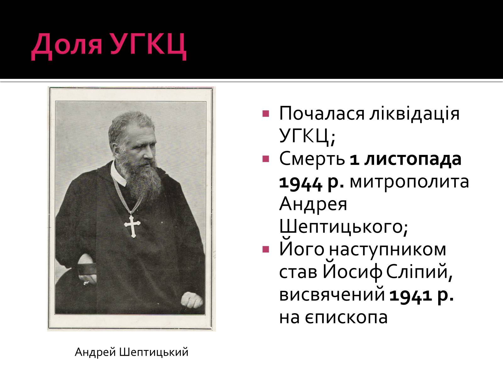 Презентація на тему «Радянізація Західної України 1945 – 50-ті рр» - Слайд #9 Презентація на тему «Радянізація Західної України 1945 – 50-ті рр» - Слайд #9