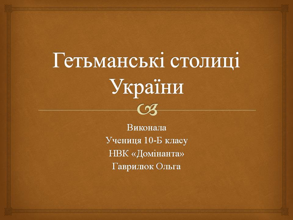 Презентація на тему «Гетьманські столиці України» (варіант 8) - Слайд #1 Презентація на тему «Гетьманські столиці України» (варіант 8) - Слайд #1