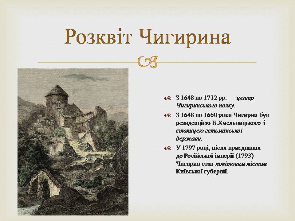 Презентація на тему «Гетьманські столиці України» (варіант 8) - Слайд #10 Презентація на тему «Гетьманські столиці України» (варіант 8) - Слайд #10