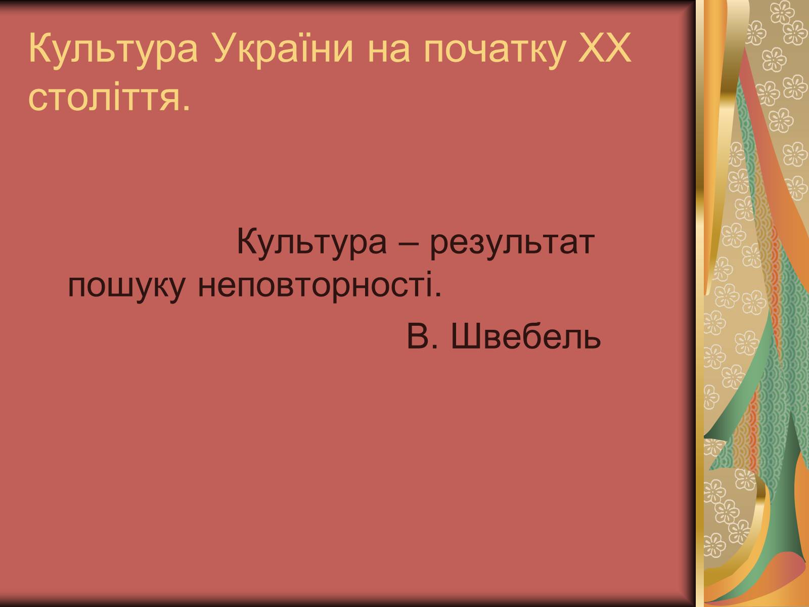 Презентація на тему «Культура України на початку ХХ століття» (варіант 3) - Слайд #1 Презентація на тему «Культура України на початку ХХ століття» (варіант 3) - Слайд #1