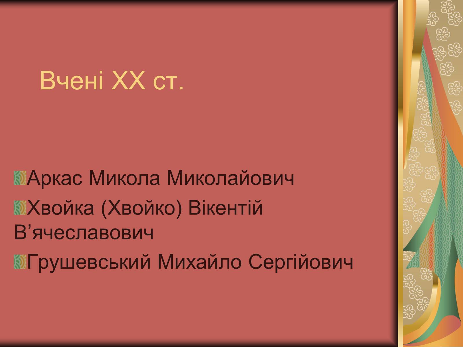 Презентація на тему «Культура України на початку ХХ століття» (варіант 3) - Слайд #11 Презентація на тему «Культура України на початку ХХ століття» (варіант 3) - Слайд #11