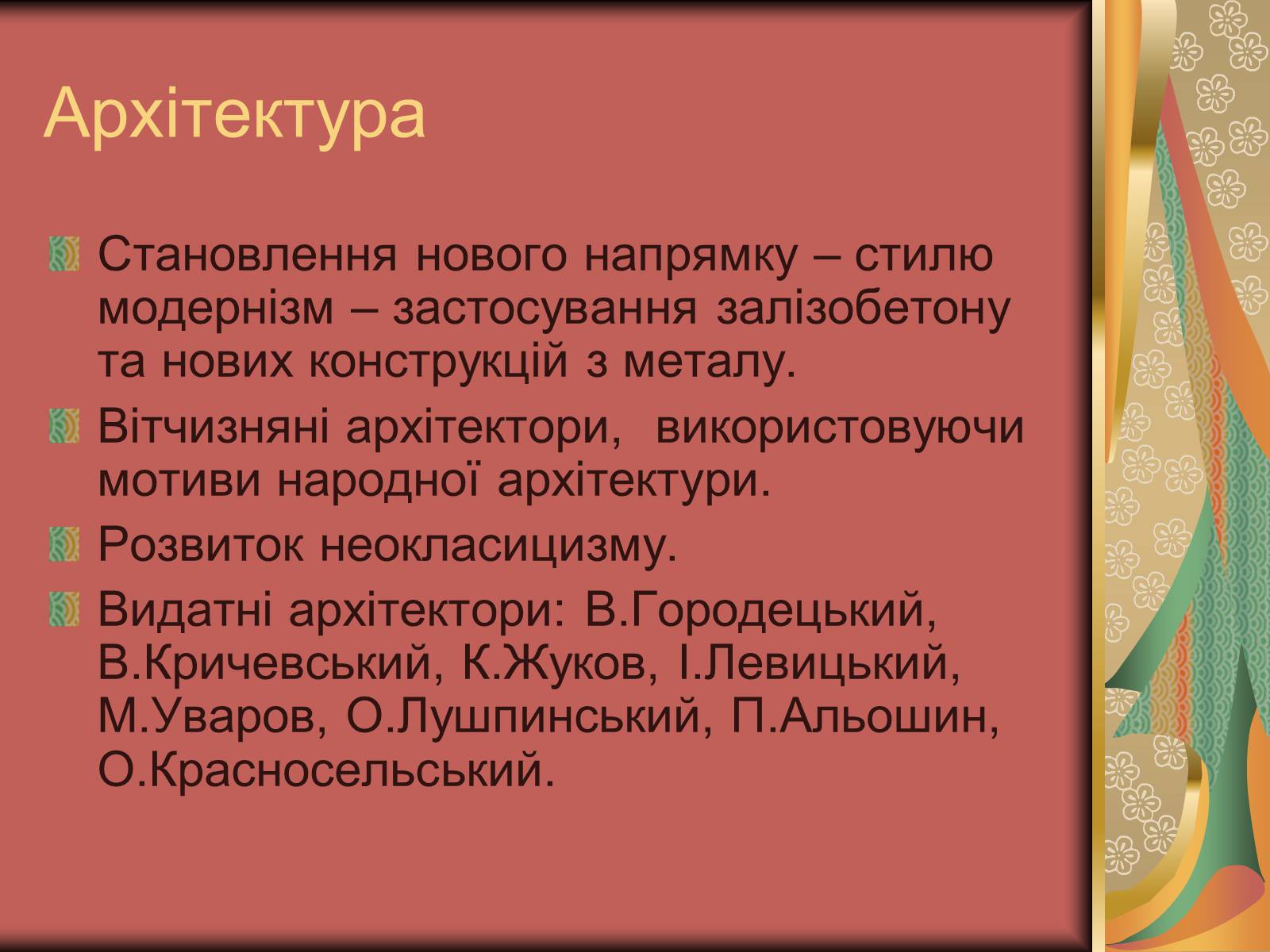 Презентація на тему «Культура України на початку ХХ століття» (варіант 3) - Слайд #20 Презентація на тему «Культура України на початку ХХ століття» (варіант 3) - Слайд #20