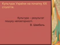 Презентація на тему «Культура України на початку ХХ століття» (варіант 3)