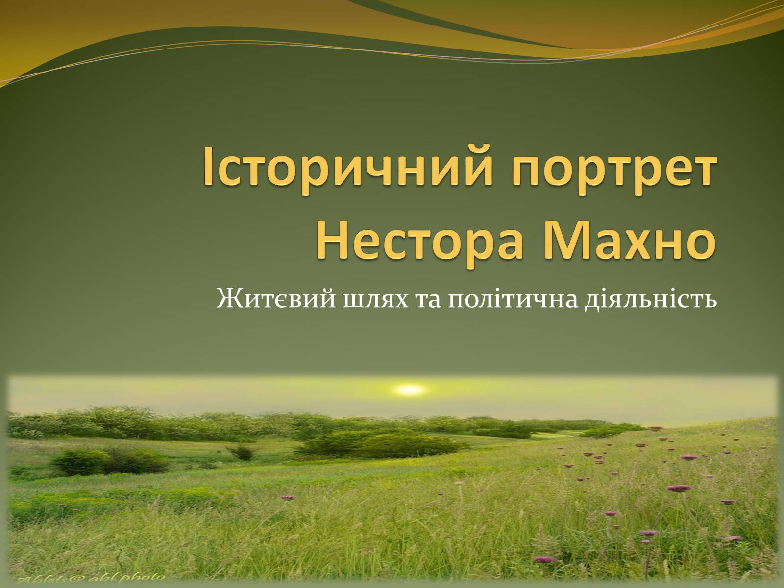 Презентація на тему «Історичний портрет Нестора Махно» - Слайд #1 Презентація на тему «Історичний портрет Нестора Махно» - Слайд #1