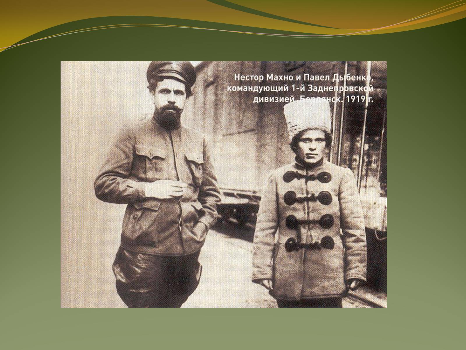 Презентація на тему «Історичний портрет Нестора Махно» - Слайд #10 Презентація на тему «Історичний портрет Нестора Махно» - Слайд #10