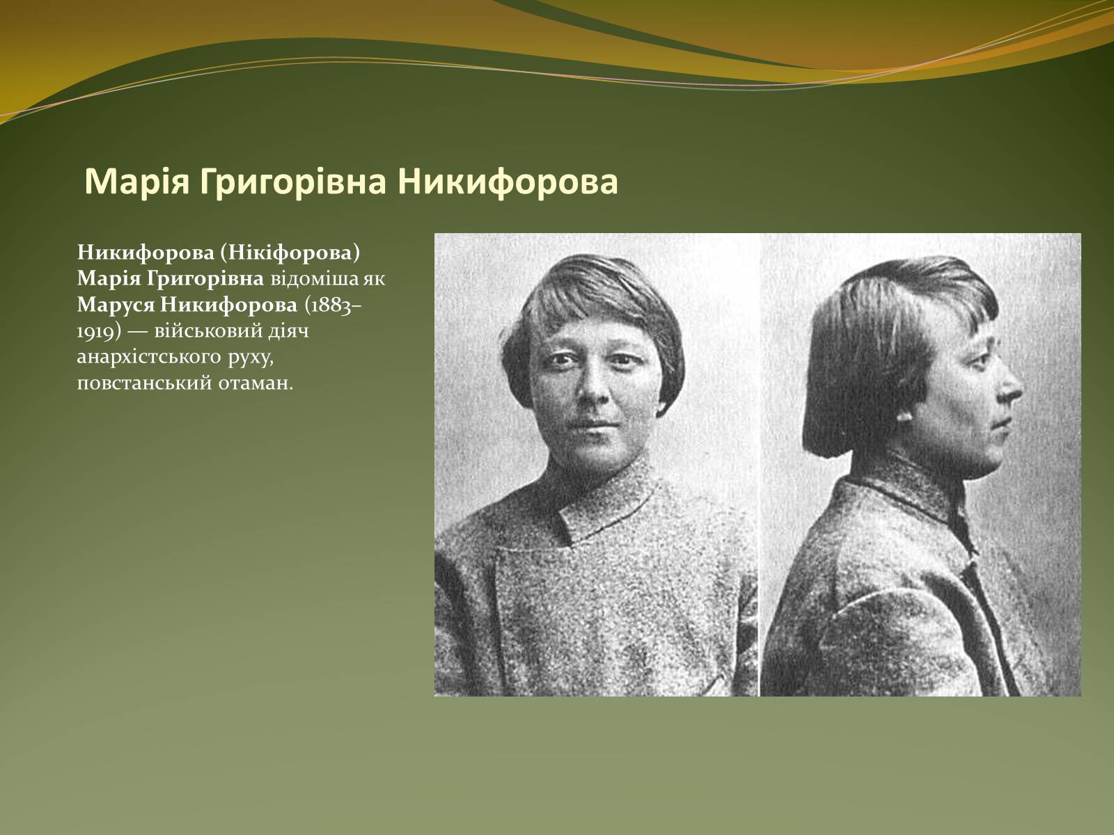 Презентація на тему «Історичний портрет Нестора Махно» - Слайд #14 Презентація на тему «Історичний портрет Нестора Махно» - Слайд #14
