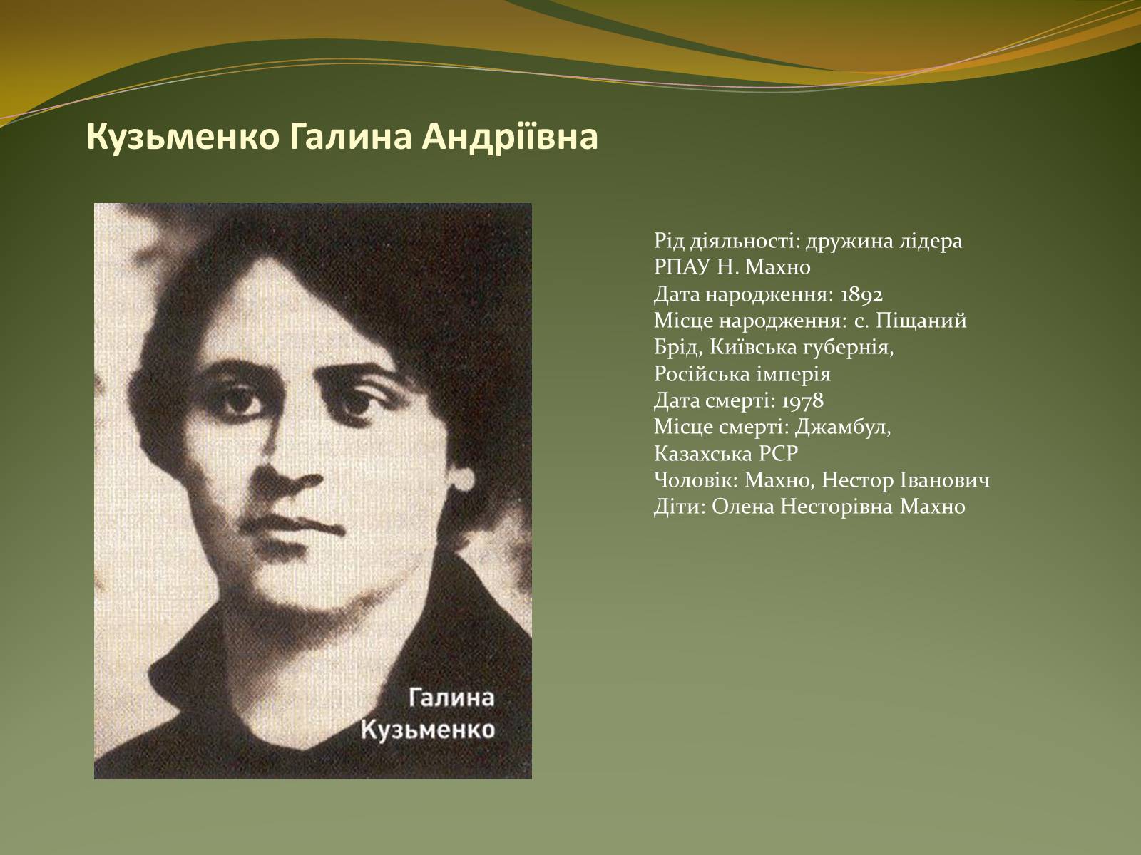 Презентація на тему «Історичний портрет Нестора Махно» - Слайд #15 Презентація на тему «Історичний портрет Нестора Махно» - Слайд #15