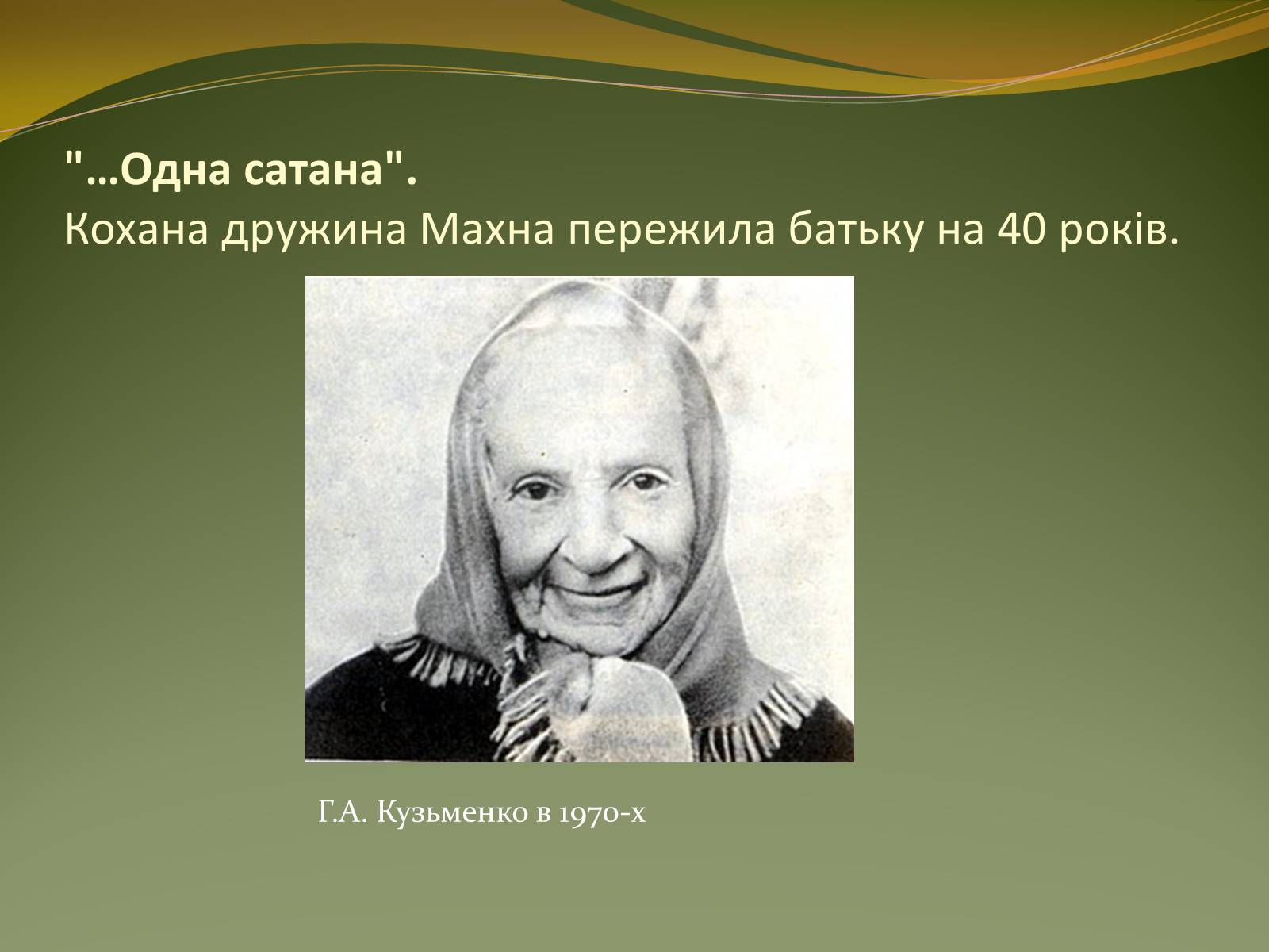 Презентація на тему «Історичний портрет Нестора Махно» - Слайд #16 Презентація на тему «Історичний портрет Нестора Махно» - Слайд #16