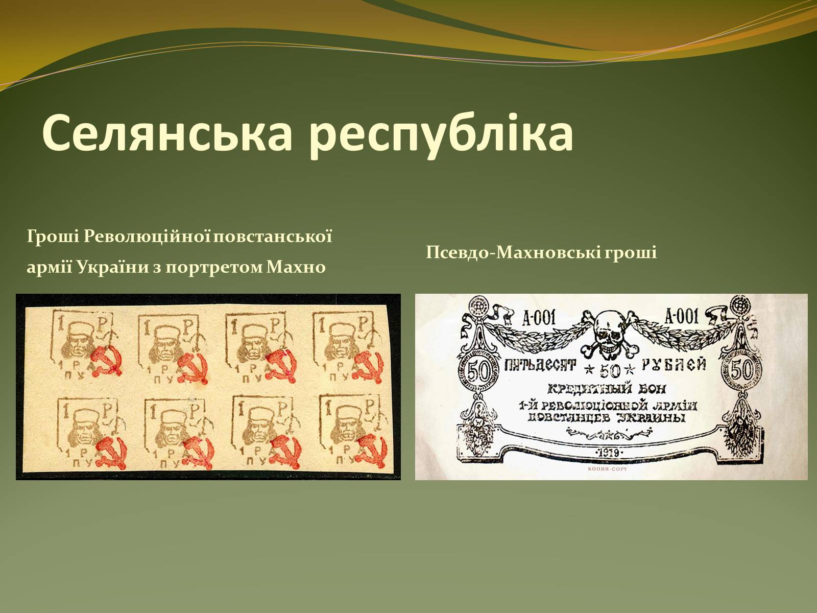 Презентація на тему «Історичний портрет Нестора Махно» - Слайд #20 Презентація на тему «Історичний портрет Нестора Махно» - Слайд #20