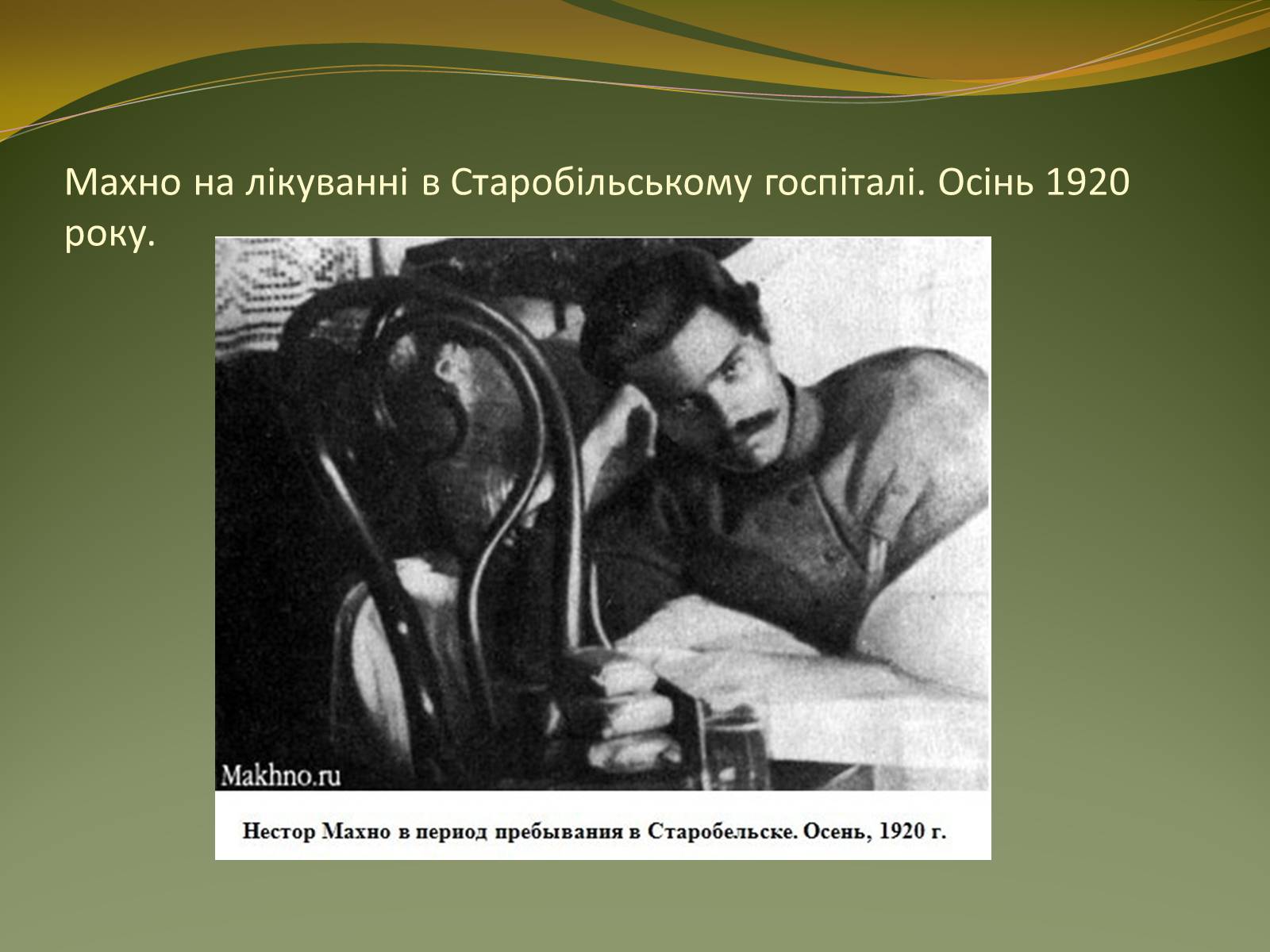 Презентація на тему «Історичний портрет Нестора Махно» - Слайд #21 Презентація на тему «Історичний портрет Нестора Махно» - Слайд #21
