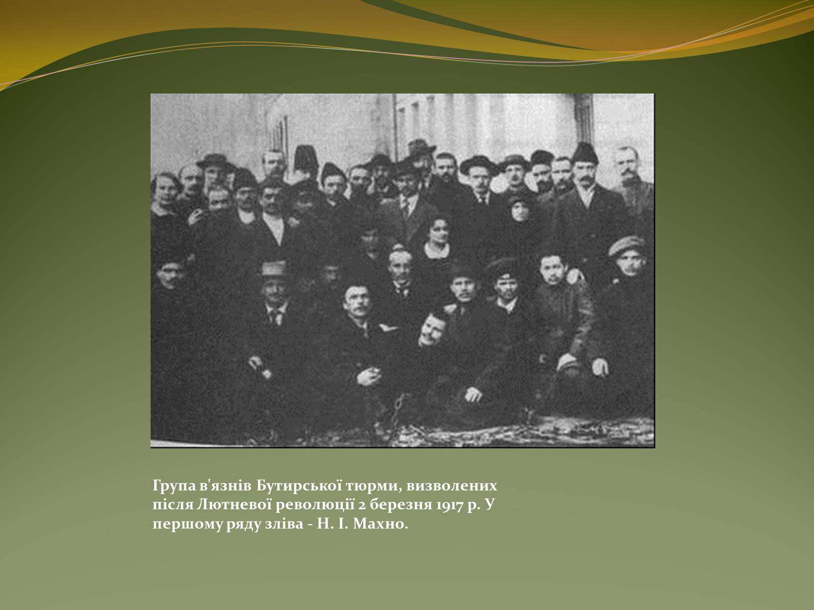 Презентація на тему «Історичний портрет Нестора Махно» - Слайд #6 Презентація на тему «Історичний портрет Нестора Махно» - Слайд #6