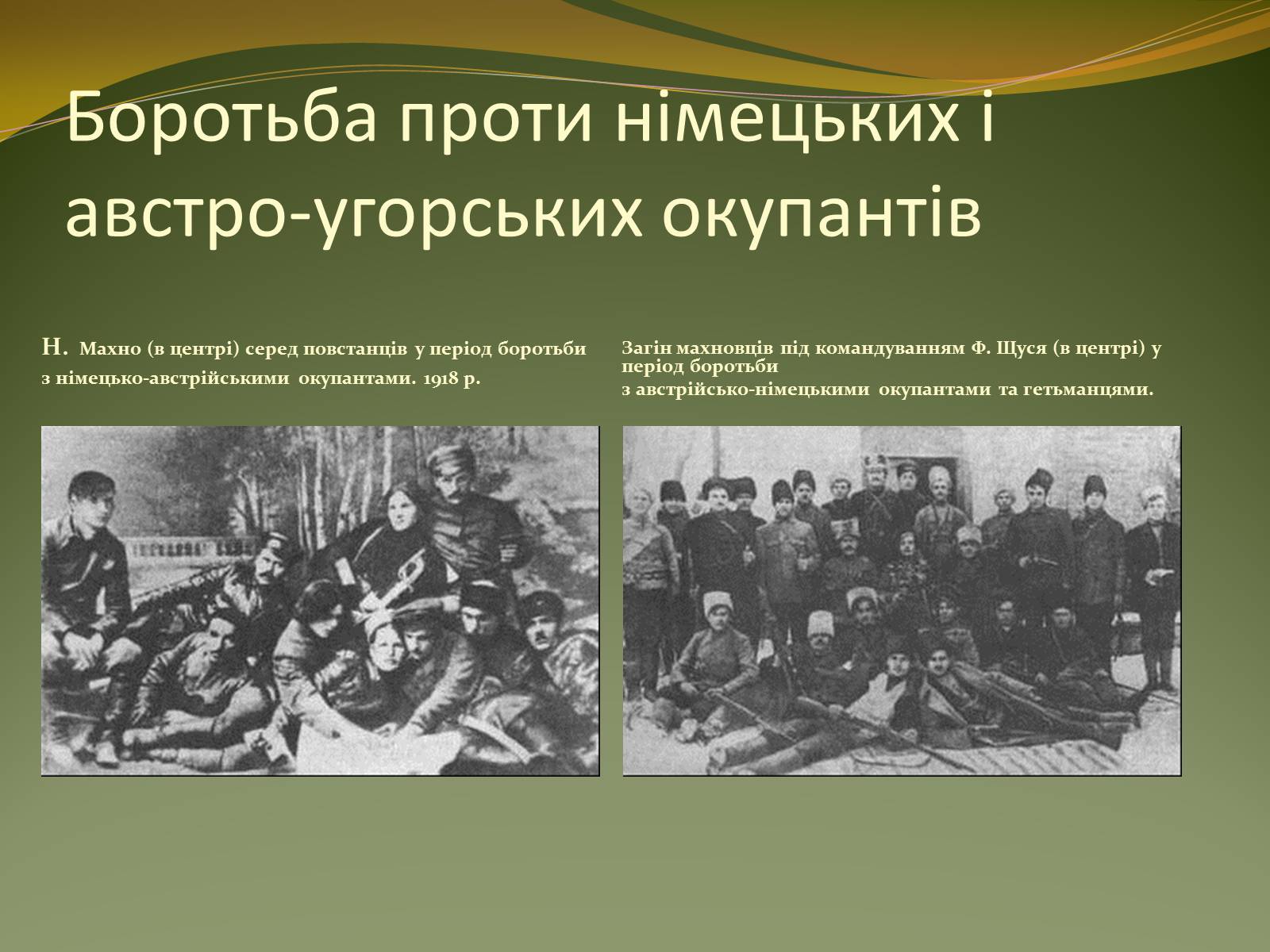 Презентація на тему «Історичний портрет Нестора Махно» - Слайд #7 Презентація на тему «Історичний портрет Нестора Махно» - Слайд #7