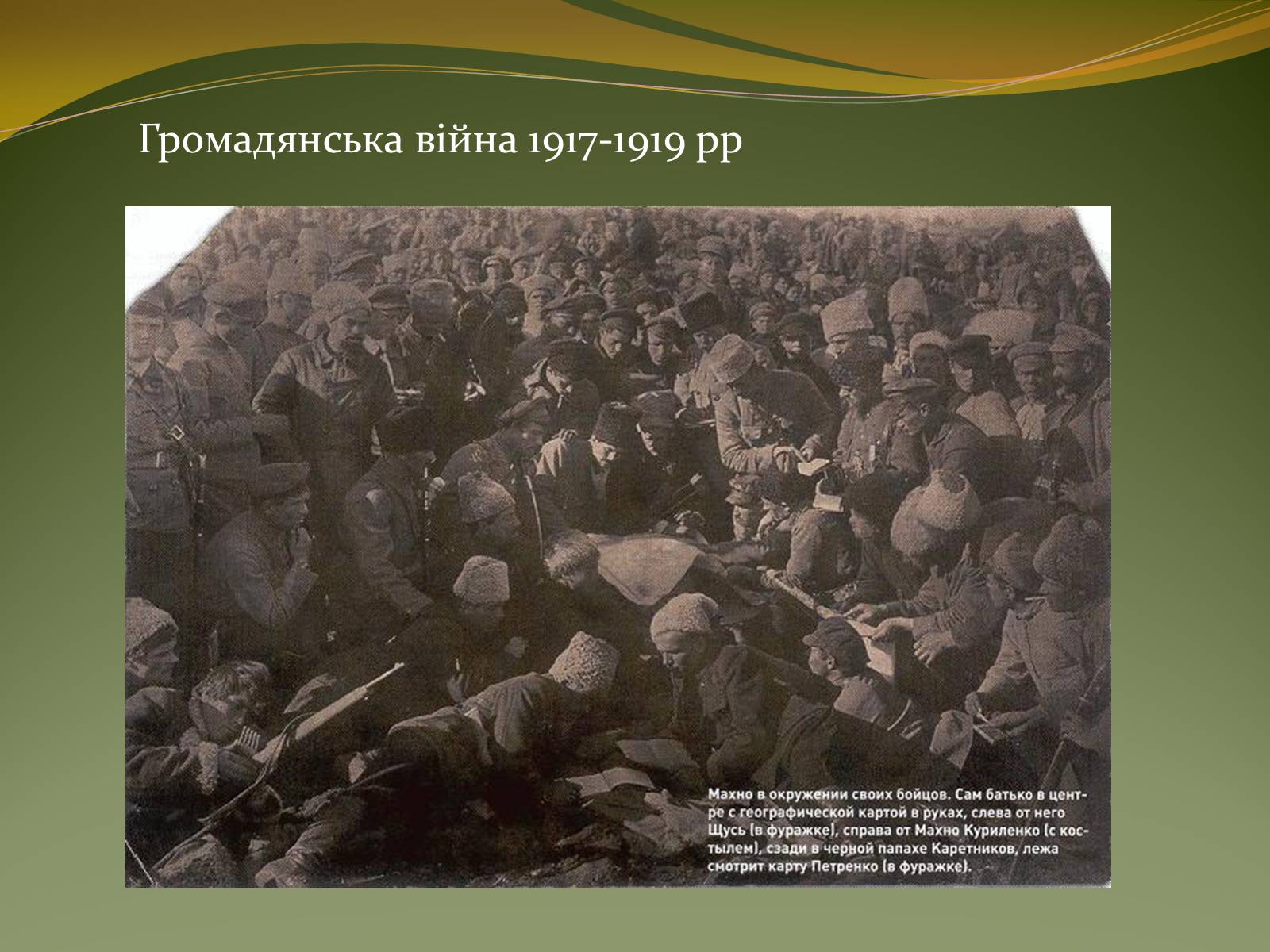 Презентація на тему «Історичний портрет Нестора Махно» - Слайд #8 Презентація на тему «Історичний портрет Нестора Махно» - Слайд #8
