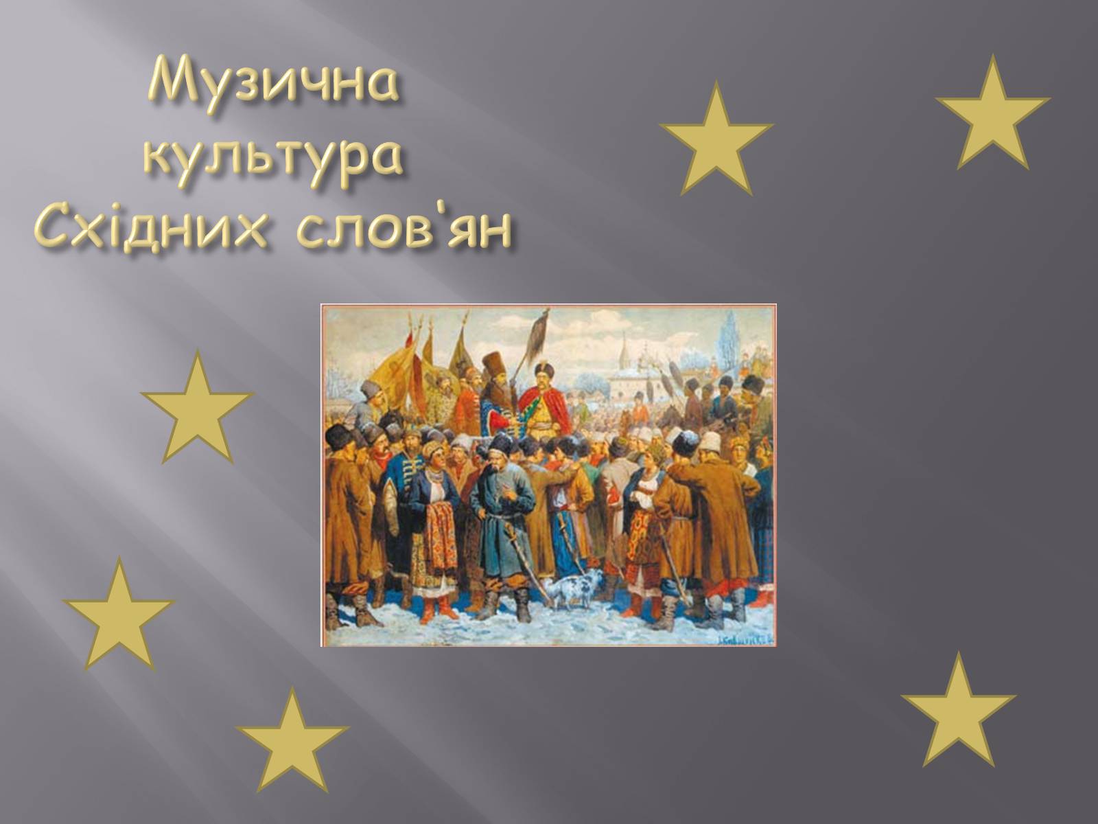 Презентація на тему «Музична культура Східних слов’ян» - Слайд #1 Презентація на тему «Музична культура Східних слов’ян» - Слайд #1