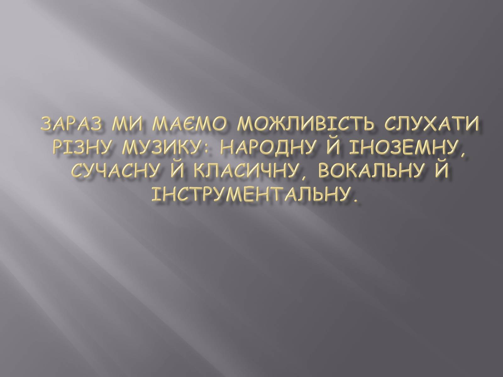 Презентація на тему «Музична культура Східних слов’ян» - Слайд #10 Презентація на тему «Музична культура Східних слов’ян» - Слайд #10