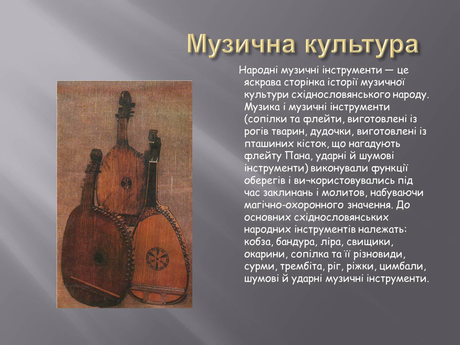 Презентація на тему «Музична культура Східних слов’ян» - Слайд #3 Презентація на тему «Музична культура Східних слов’ян» - Слайд #3
