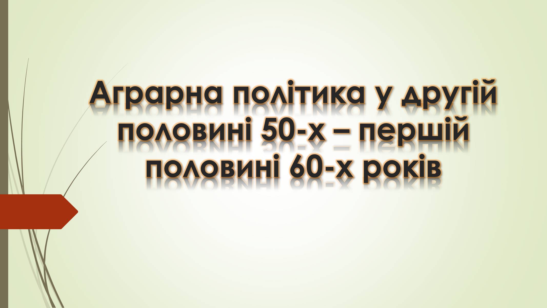 Презентація на тему «Аграрна політика у другій половині 50-х» - Слайд #1 Презентація на тему «Аграрна політика у другій половині 50-х» - Слайд #1