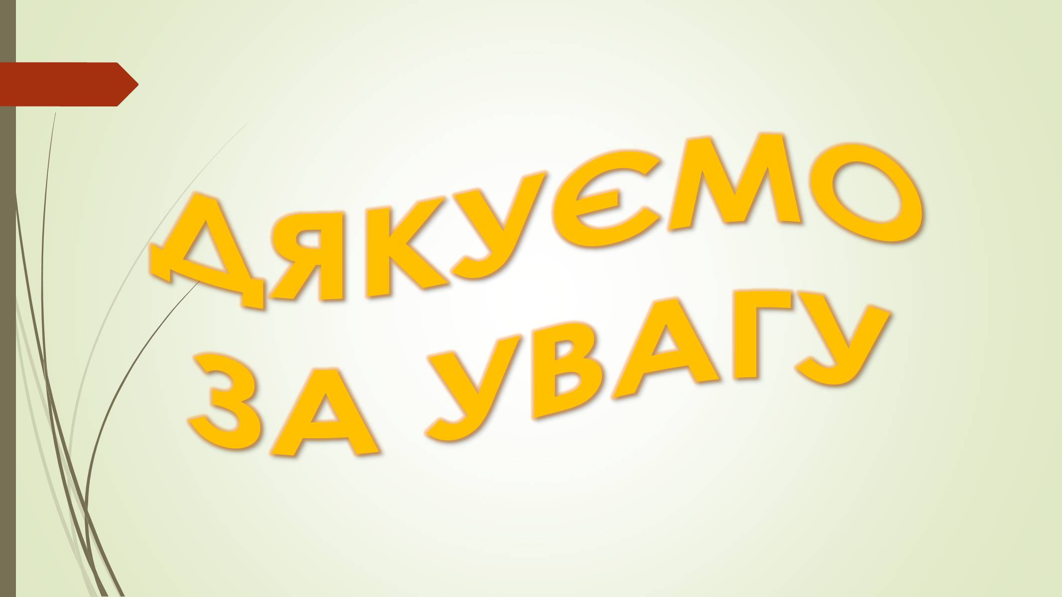 Презентація на тему «Аграрна політика у другій половині 50-х» - Слайд #12 Презентація на тему «Аграрна політика у другій половині 50-х» - Слайд #12