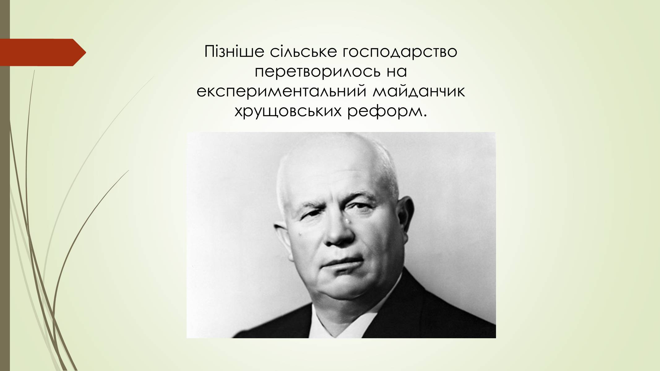 Презентація на тему «Аграрна політика у другій половині 50-х» - Слайд #3 Презентація на тему «Аграрна політика у другій половині 50-х» - Слайд #3
