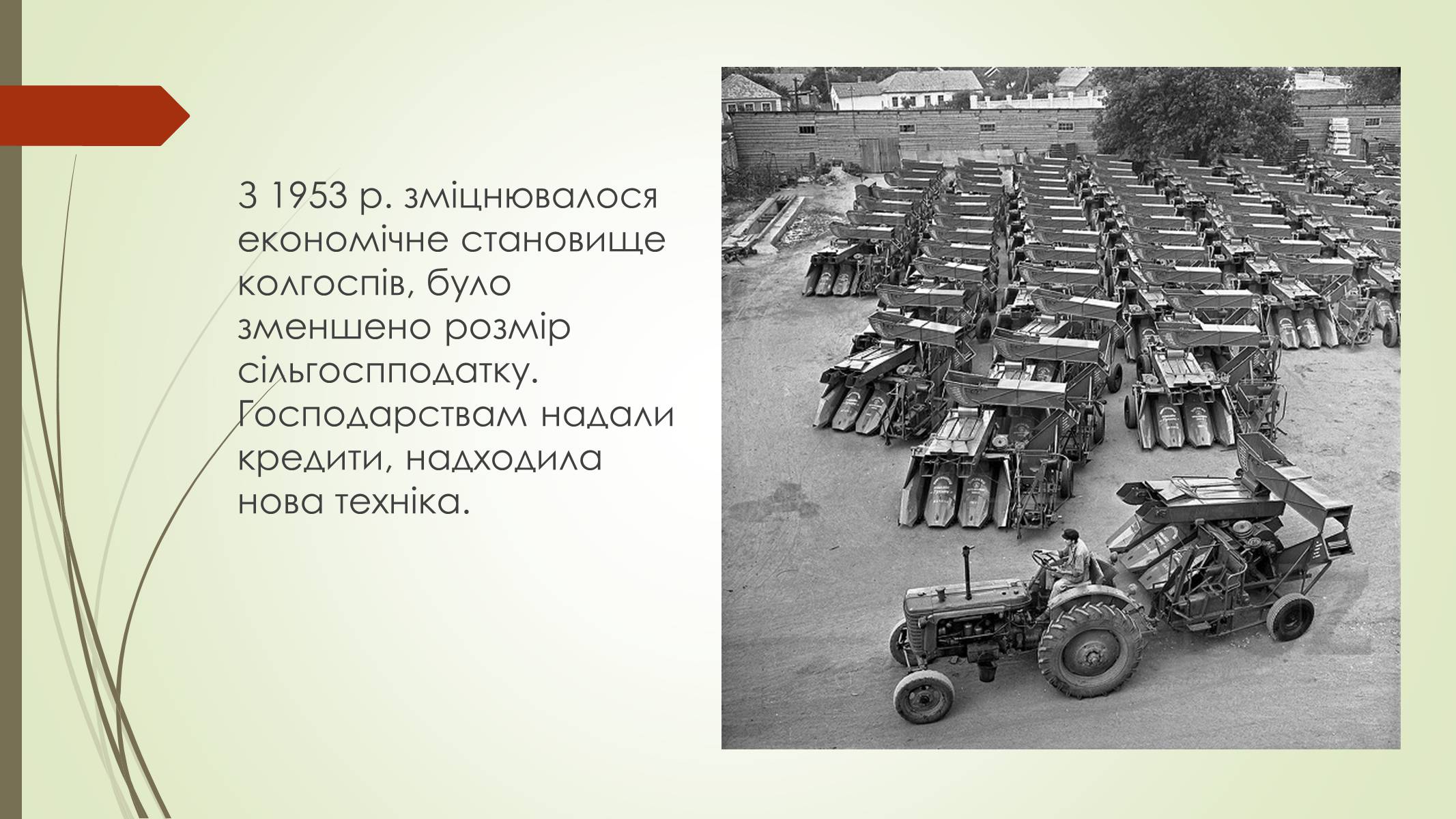 Презентація на тему «Аграрна політика у другій половині 50-х» - Слайд #6 Презентація на тему «Аграрна політика у другій половині 50-х» - Слайд #6