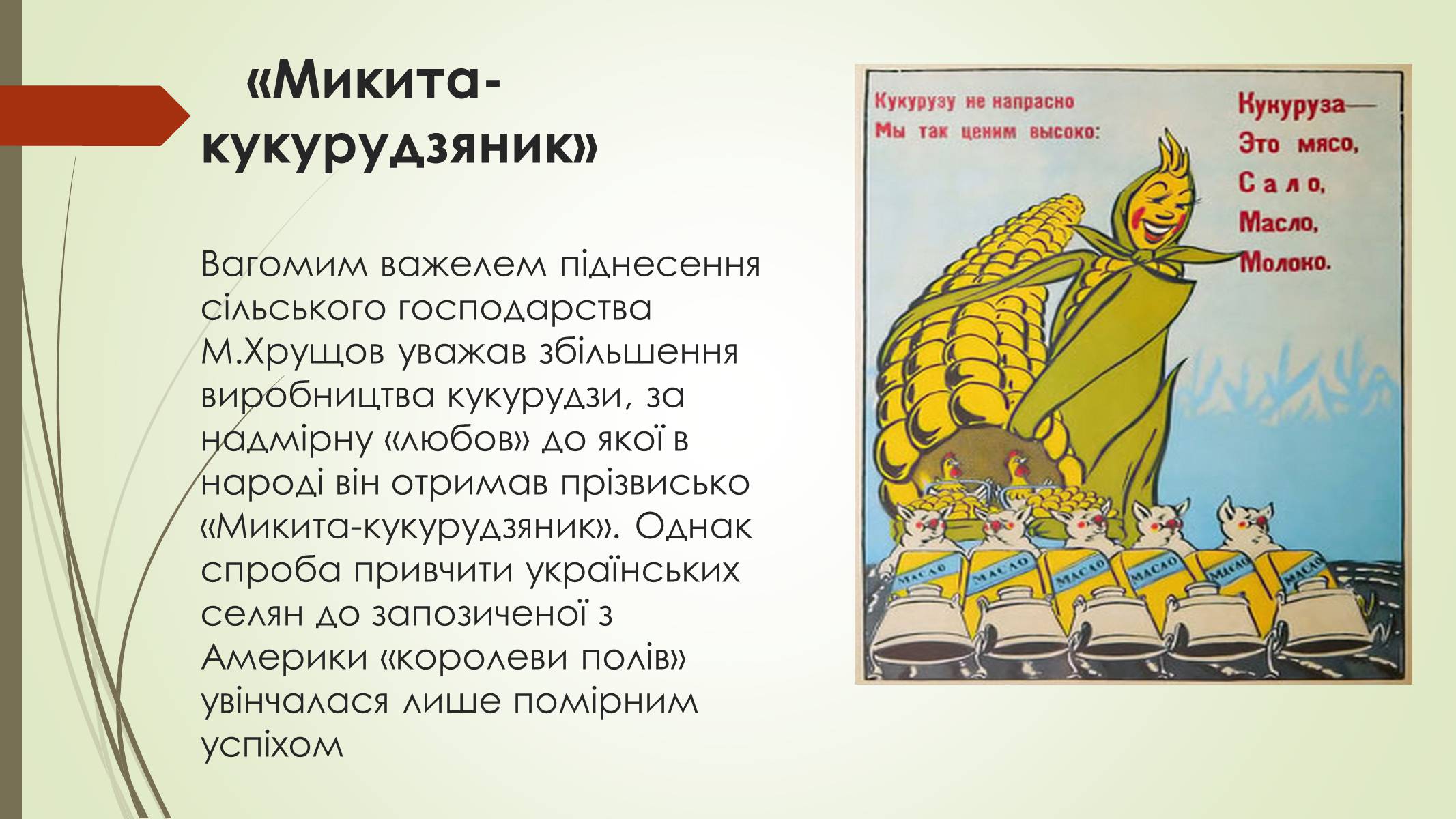 Презентація на тему «Аграрна політика у другій половині 50-х» - Слайд #8 Презентація на тему «Аграрна політика у другій половині 50-х» - Слайд #8