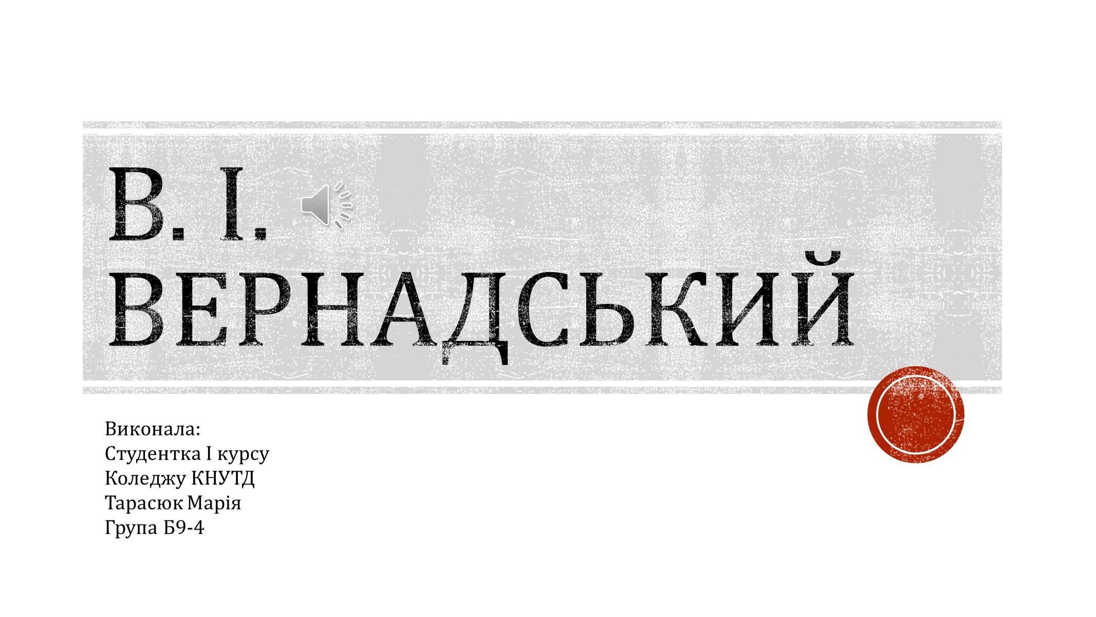 Презентація на тему «В.І. Вернадський» - Слайд #1 Презентація на тему «В.І. Вернадський» - Слайд #1