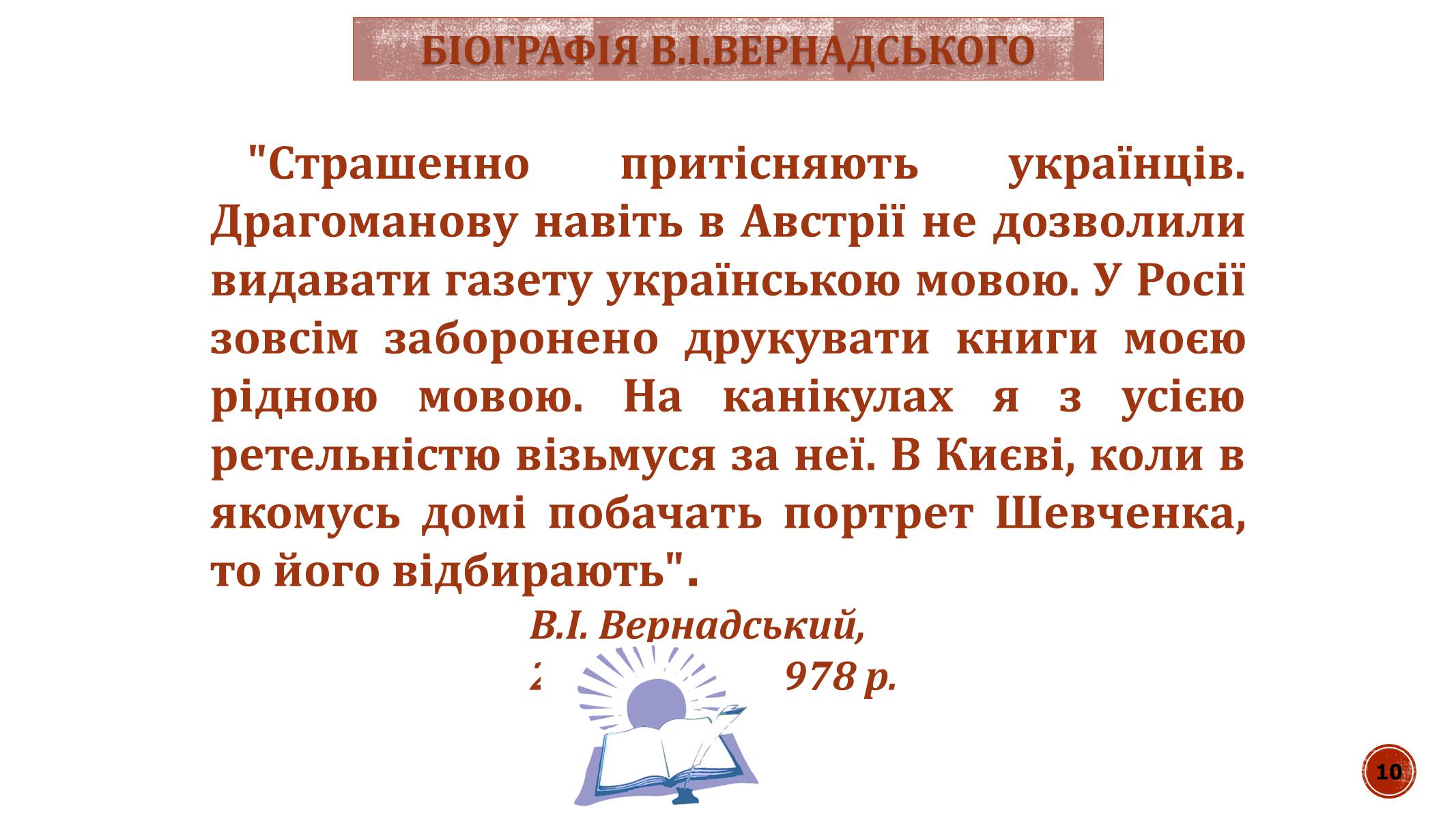 Презентація на тему «В.І. Вернадський» - Слайд #10 Презентація на тему «В.І. Вернадський» - Слайд #10