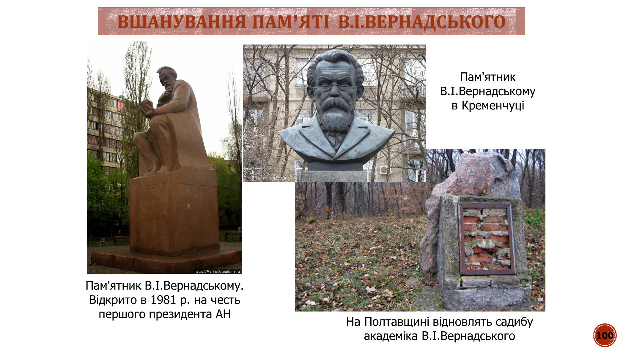 Презентація на тему «В.І. Вернадський» - Слайд #100 Презентація на тему «В.І. Вернадський» - Слайд #100