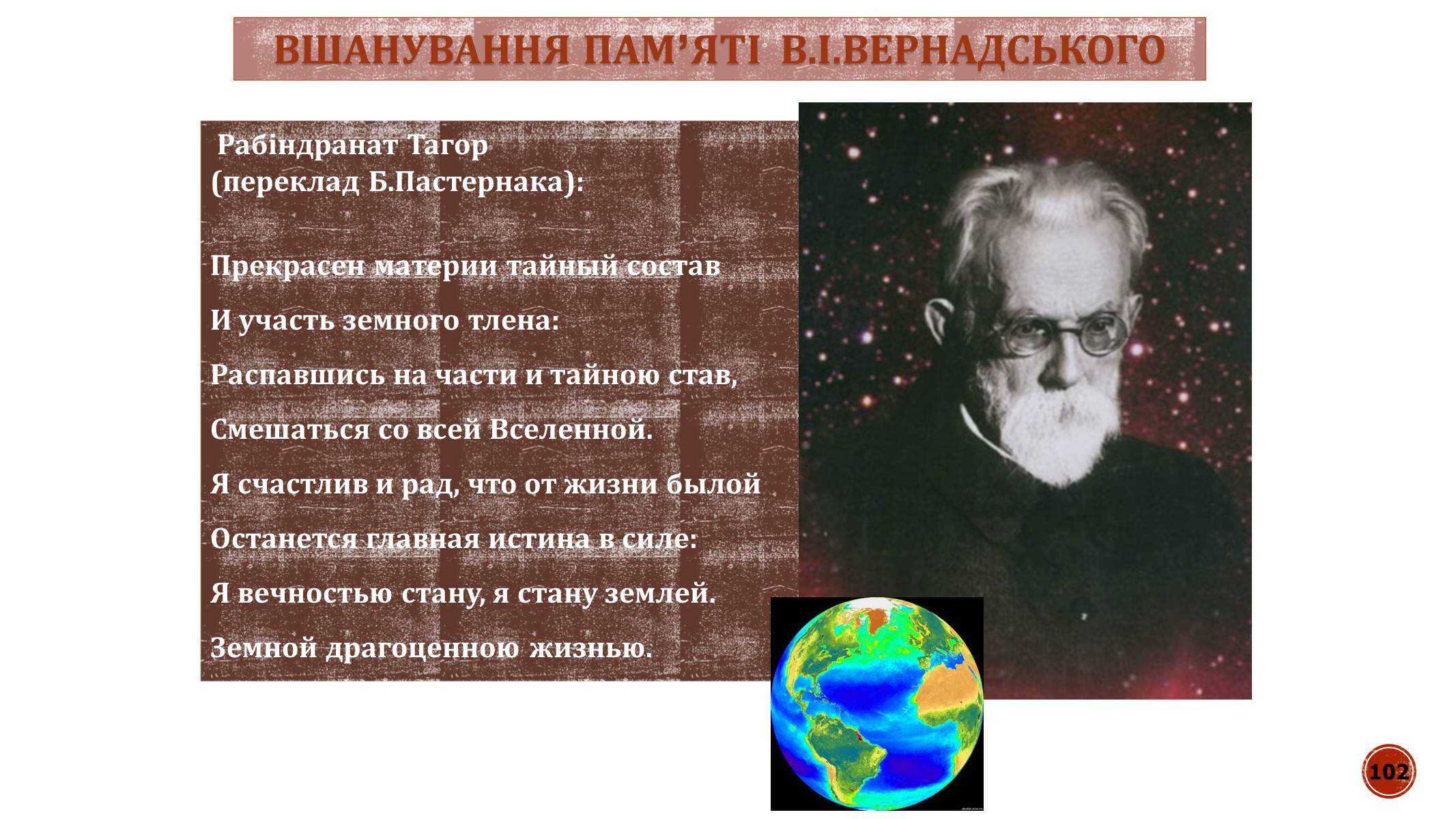 Презентація на тему «В.І. Вернадський» - Слайд #102 Презентація на тему «В.І. Вернадський» - Слайд #102
