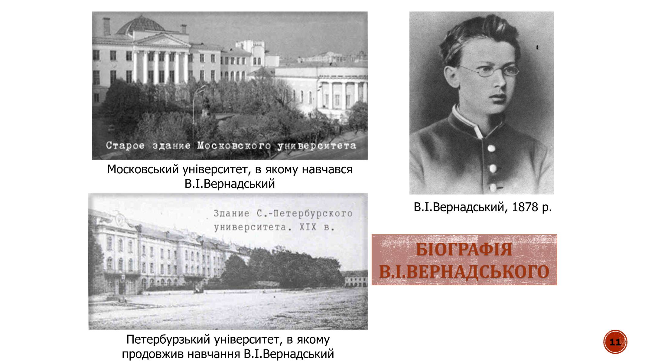 Презентація на тему «В.І. Вернадський» - Слайд #11 Презентація на тему «В.І. Вернадський» - Слайд #11