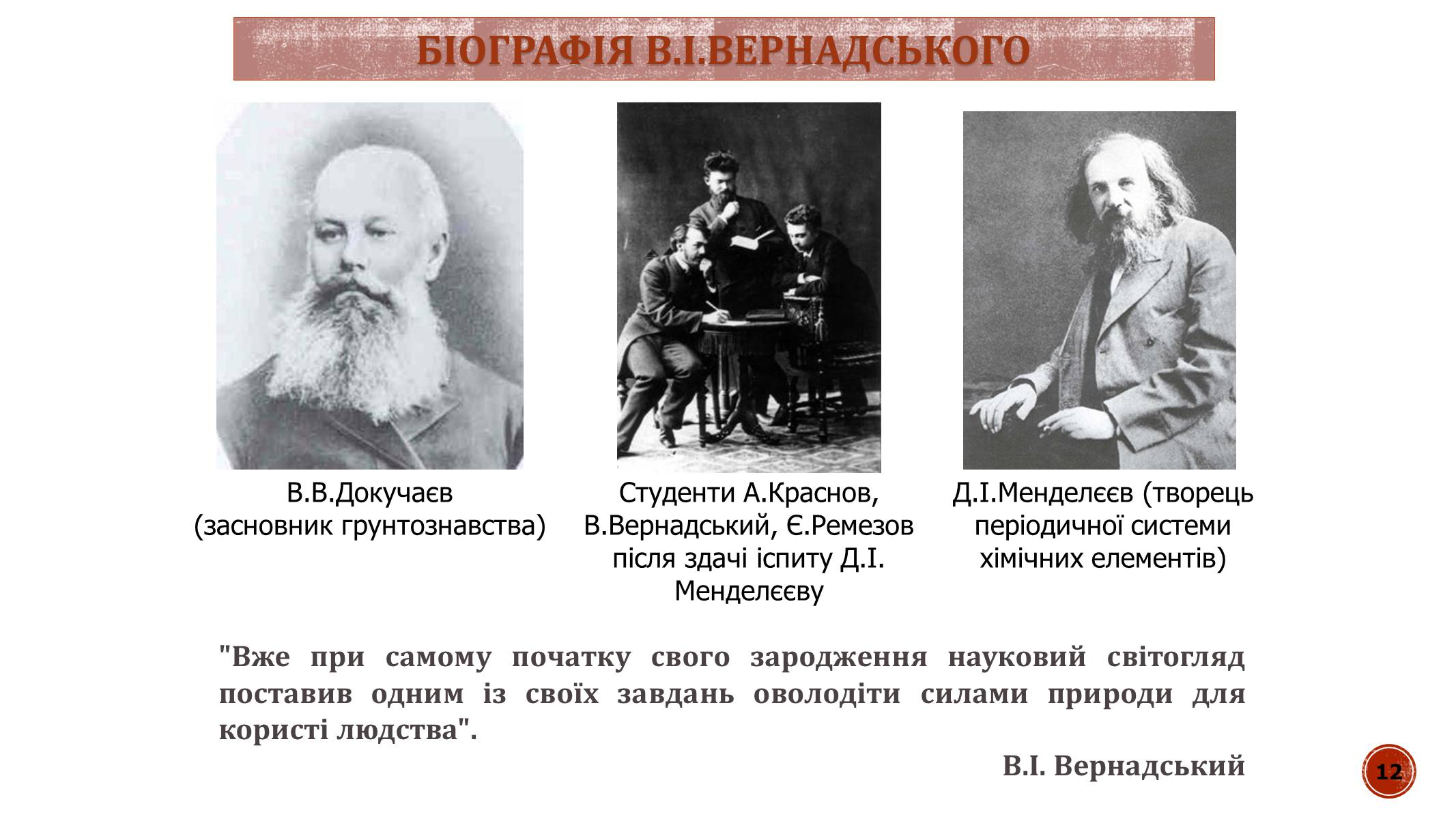 Презентація на тему «В.І. Вернадський» - Слайд #12 Презентація на тему «В.І. Вернадський» - Слайд #12