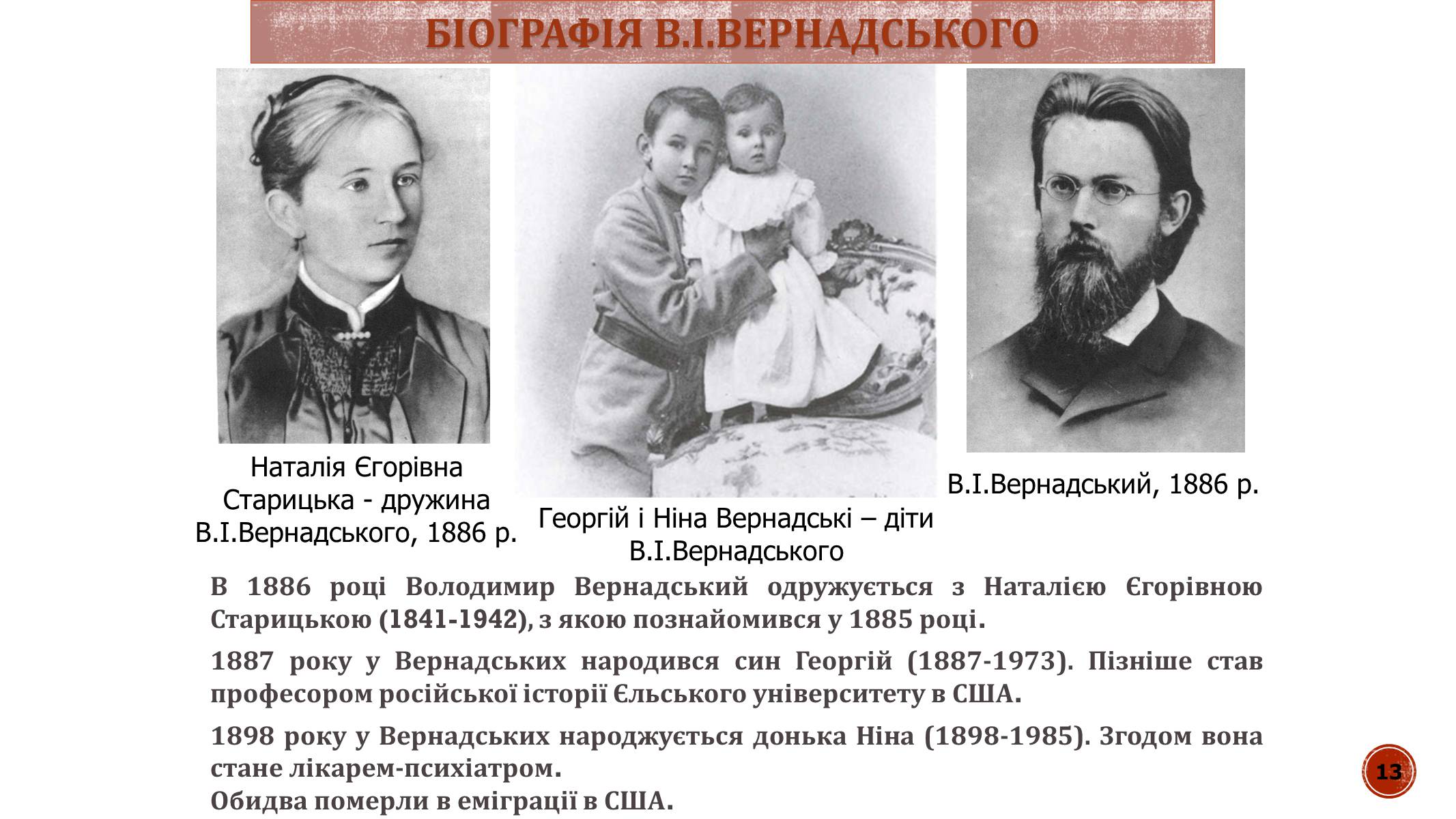 Презентація на тему «В.І. Вернадський» - Слайд #13 Презентація на тему «В.І. Вернадський» - Слайд #13