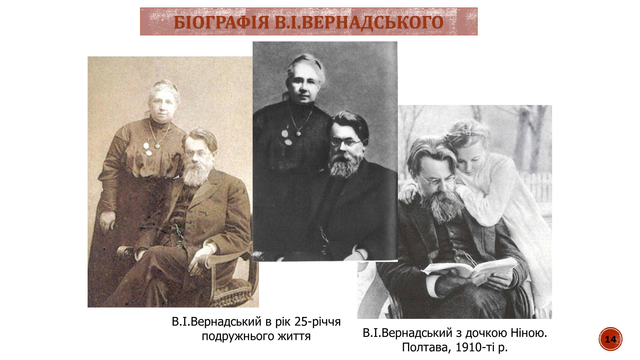 Презентація на тему «В.І. Вернадський» - Слайд #14 Презентація на тему «В.І. Вернадський» - Слайд #14