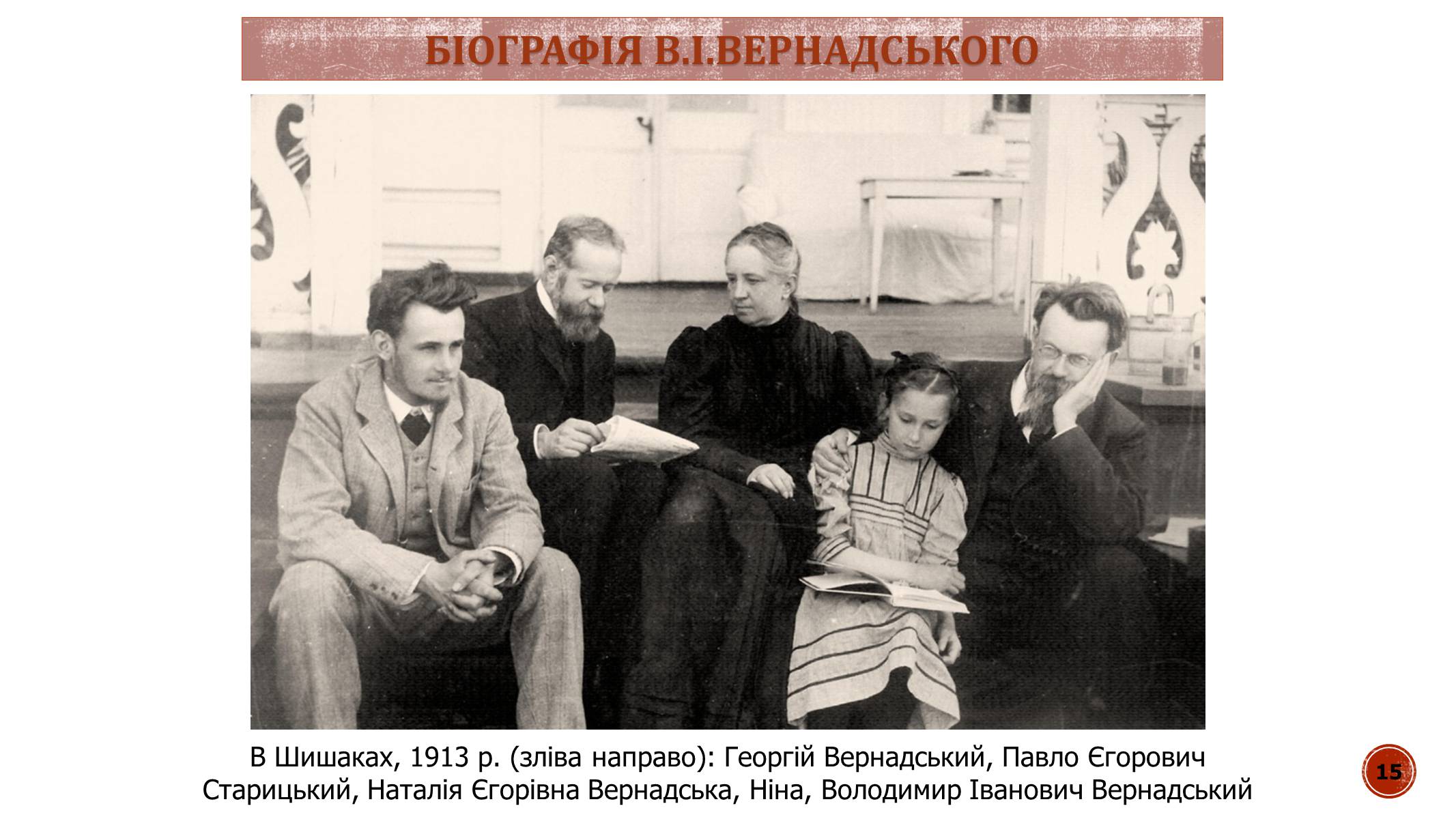 Презентація на тему «В.І. Вернадський» - Слайд #15 Презентація на тему «В.І. Вернадський» - Слайд #15