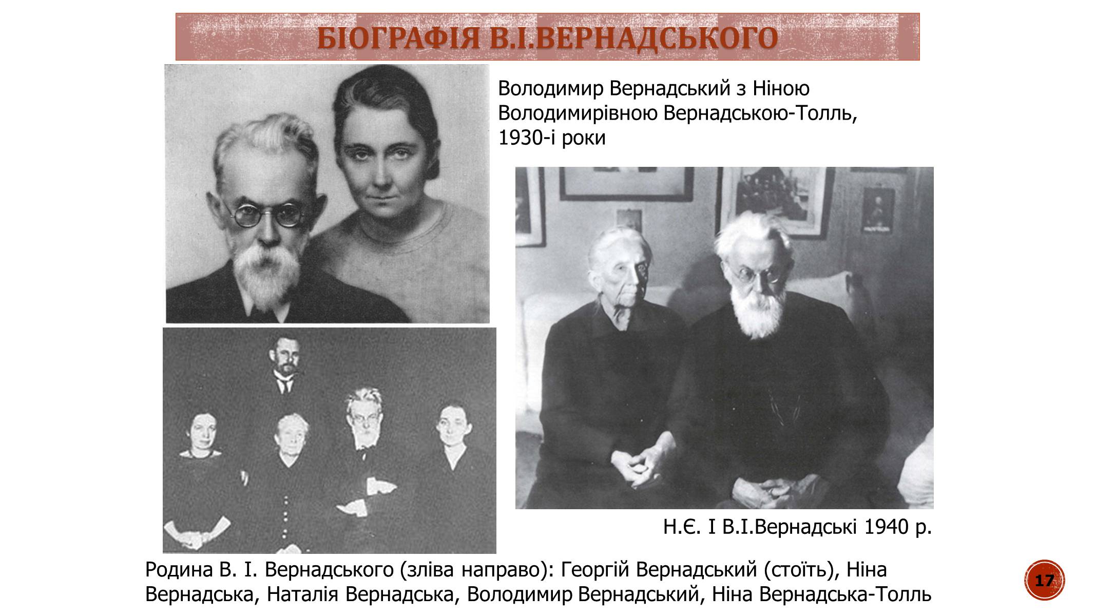 Презентація на тему «В.І. Вернадський» - Слайд #17 Презентація на тему «В.І. Вернадський» - Слайд #17