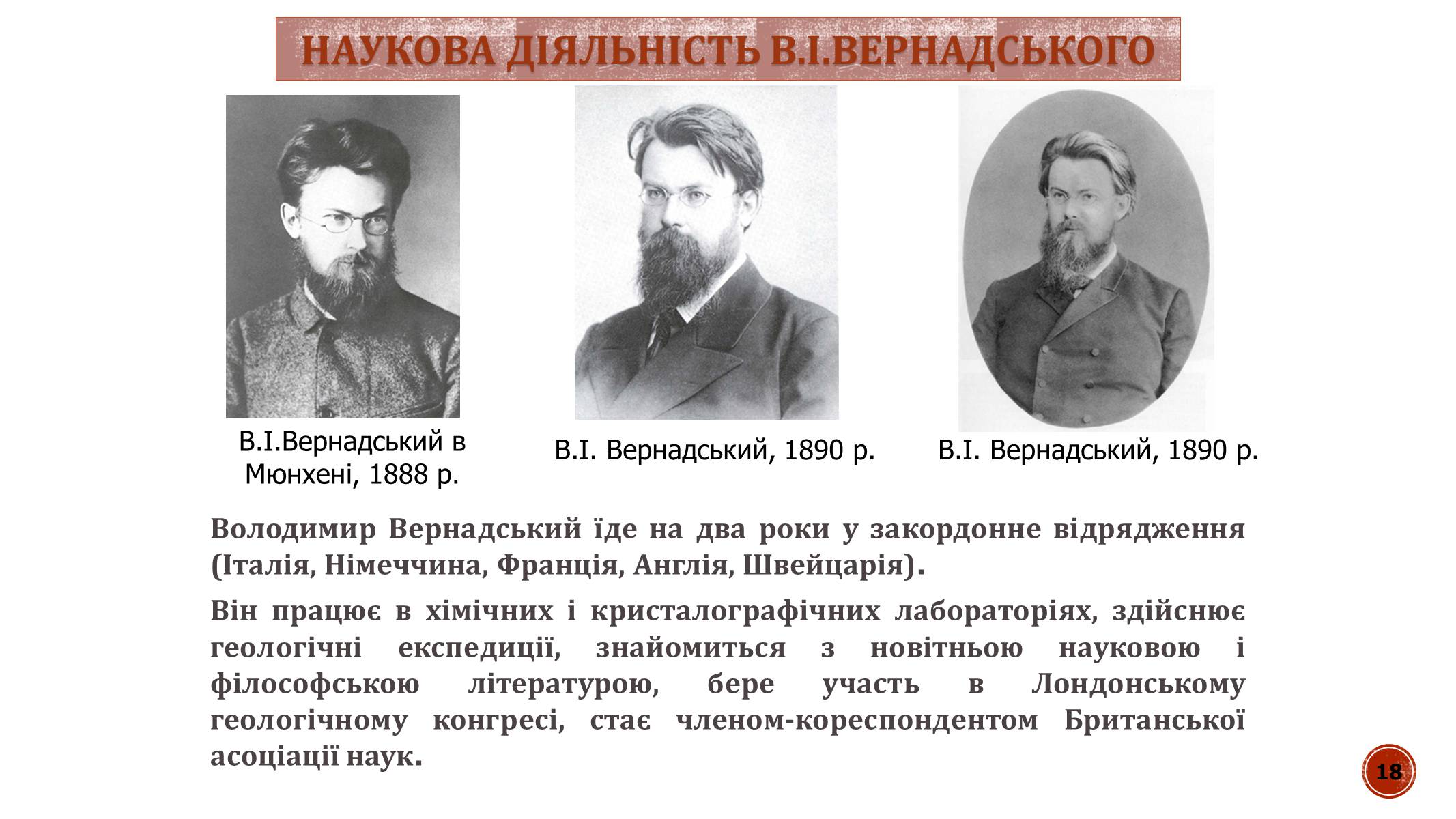 Презентація на тему «В.І. Вернадський» - Слайд #18 Презентація на тему «В.І. Вернадський» - Слайд #18