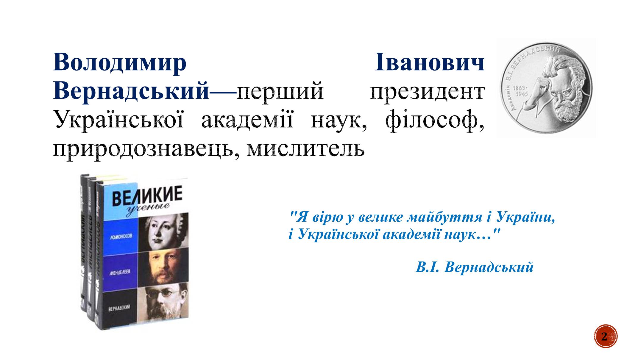 Презентація на тему «В.І. Вернадський» - Слайд #2 Презентація на тему «В.І. Вернадський» - Слайд #2