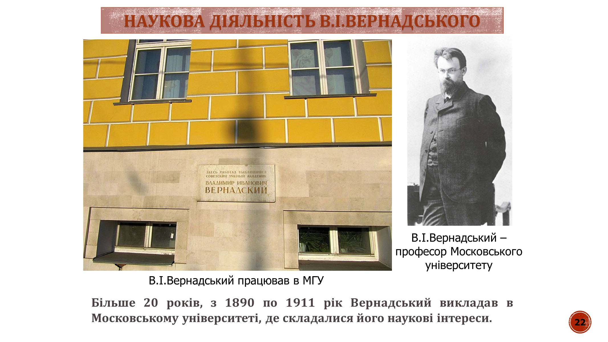 Презентація на тему «В.І. Вернадський» - Слайд #22 Презентація на тему «В.І. Вернадський» - Слайд #22