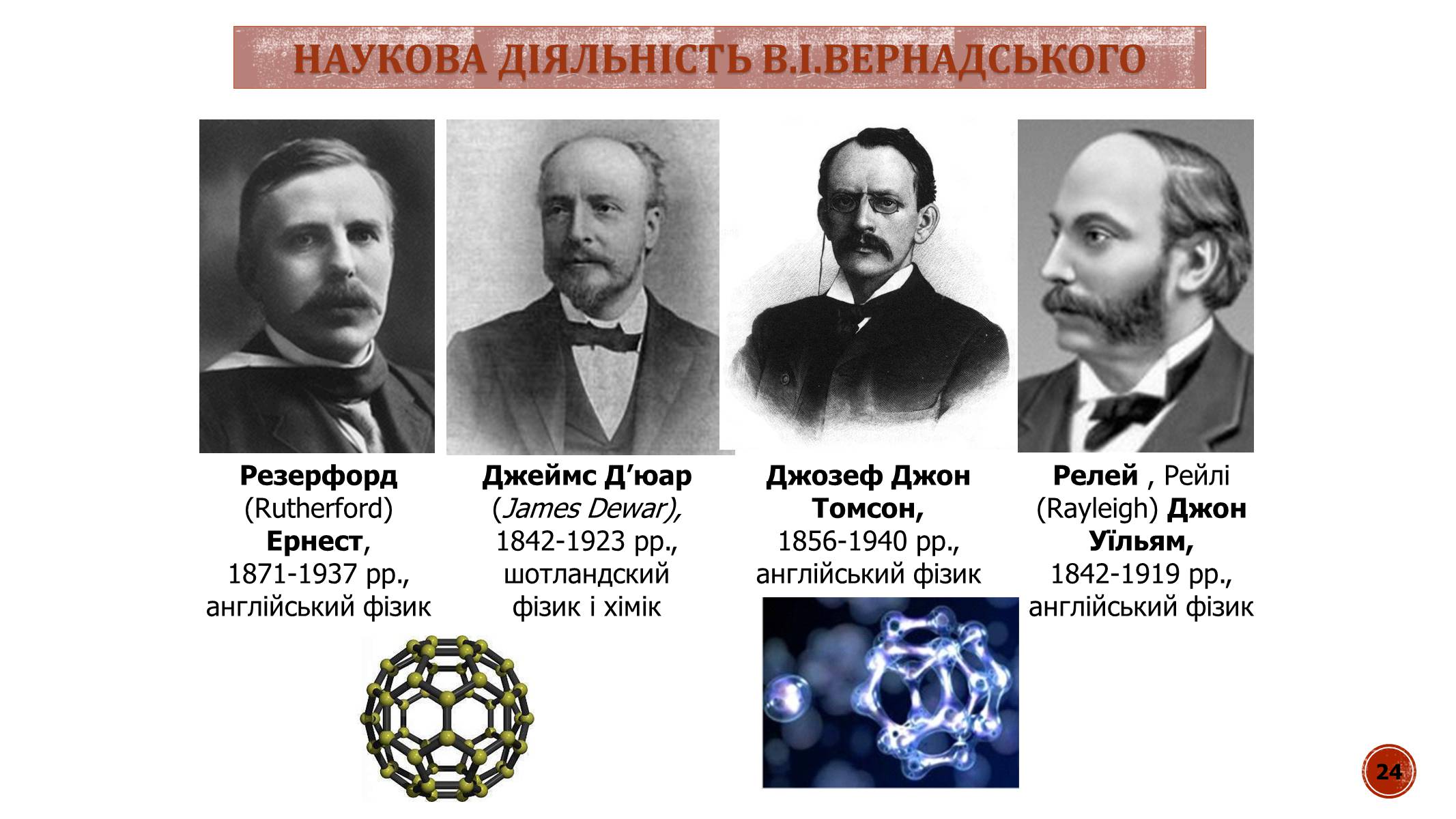 Презентація на тему «В.І. Вернадський» - Слайд #24 Презентація на тему «В.І. Вернадський» - Слайд #24