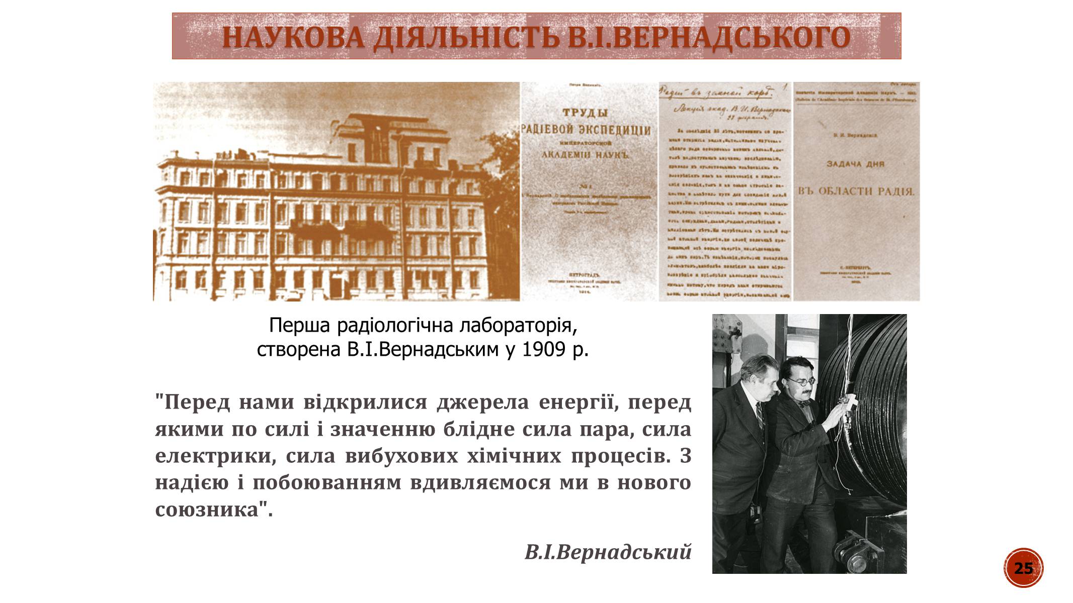 Презентація на тему «В.І. Вернадський» - Слайд #25 Презентація на тему «В.І. Вернадський» - Слайд #25