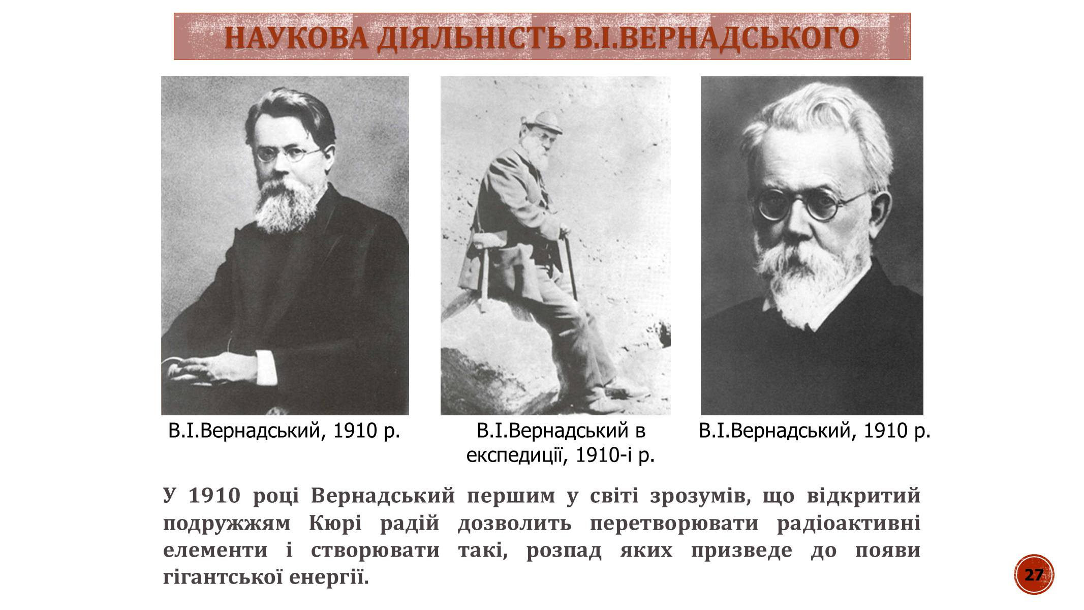 Презентація на тему «В.І. Вернадський» - Слайд #27 Презентація на тему «В.І. Вернадський» - Слайд #27